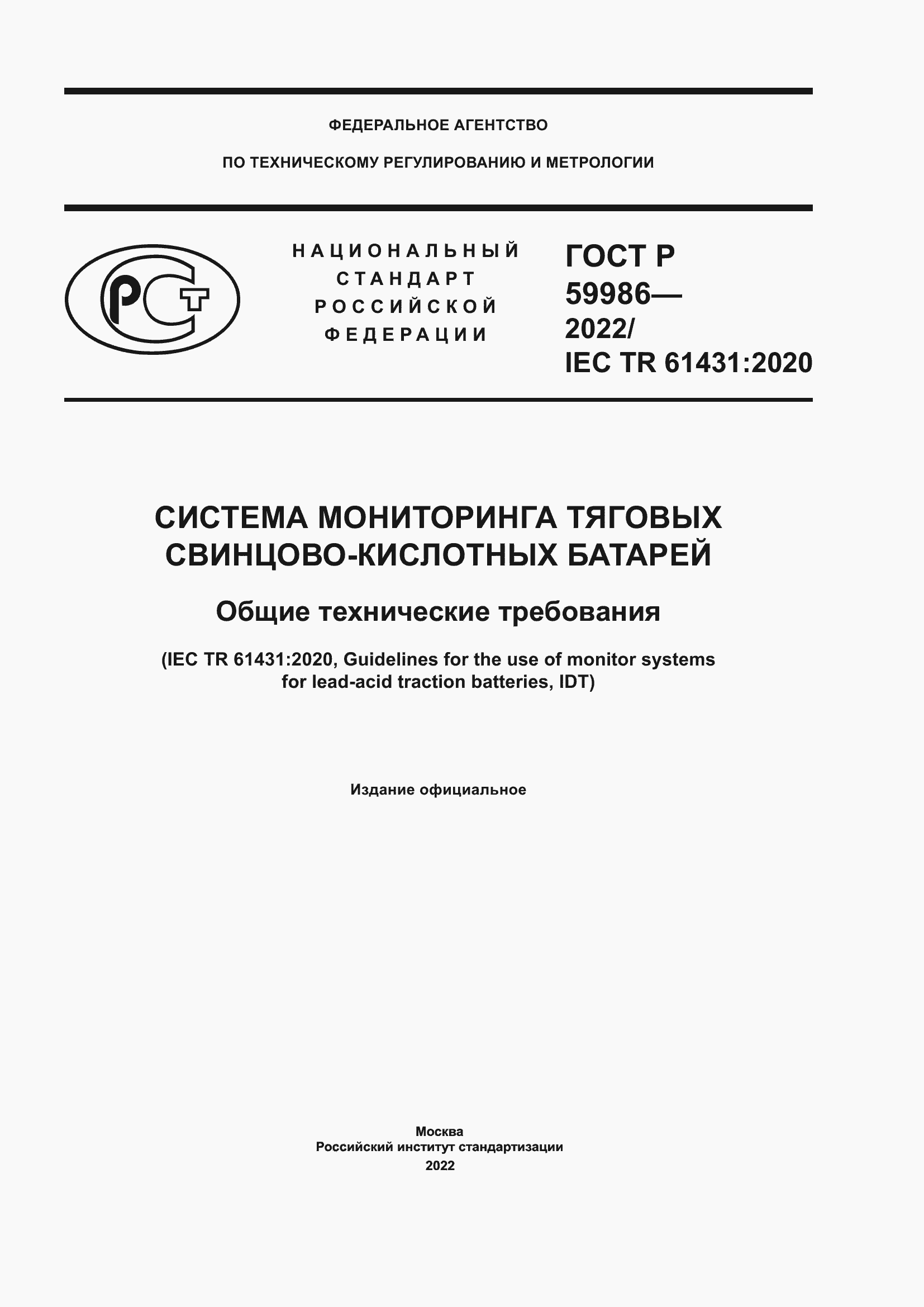 Страница 1 ГОСТ Р 59986-2022