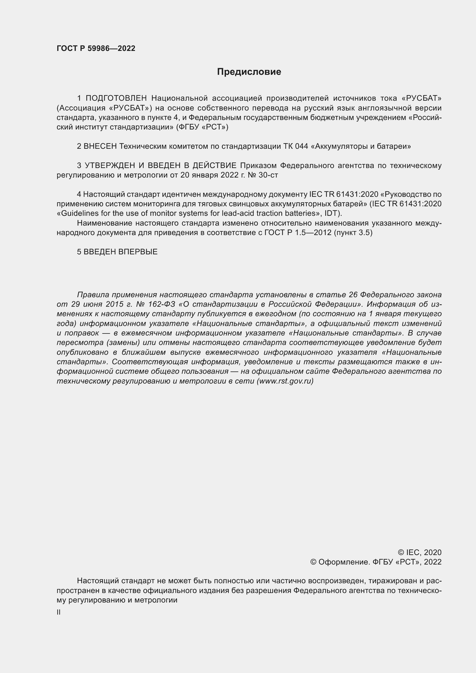 Страница 2 ГОСТ Р 59986-2022