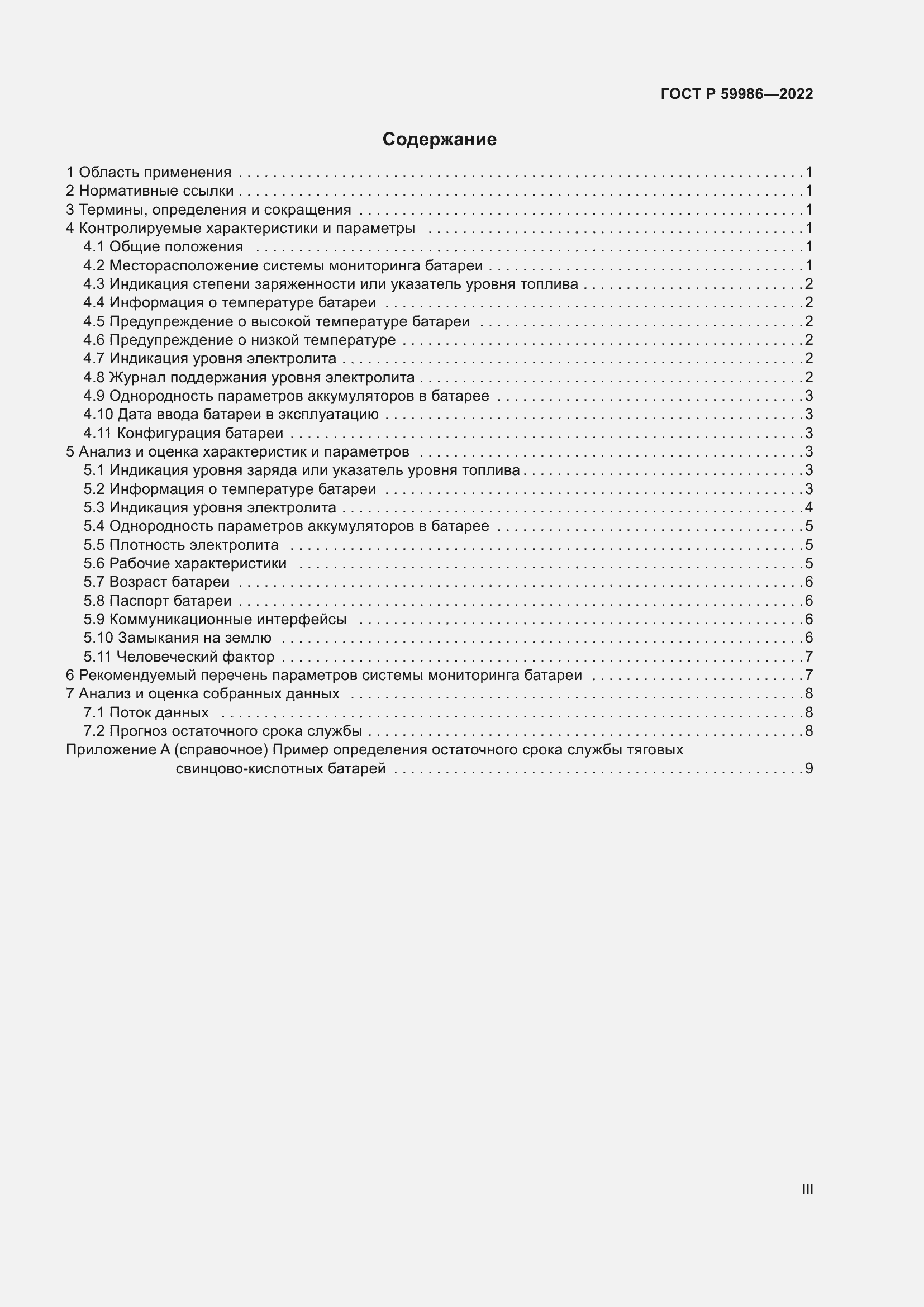 Страница 3 ГОСТ Р 59986-2022