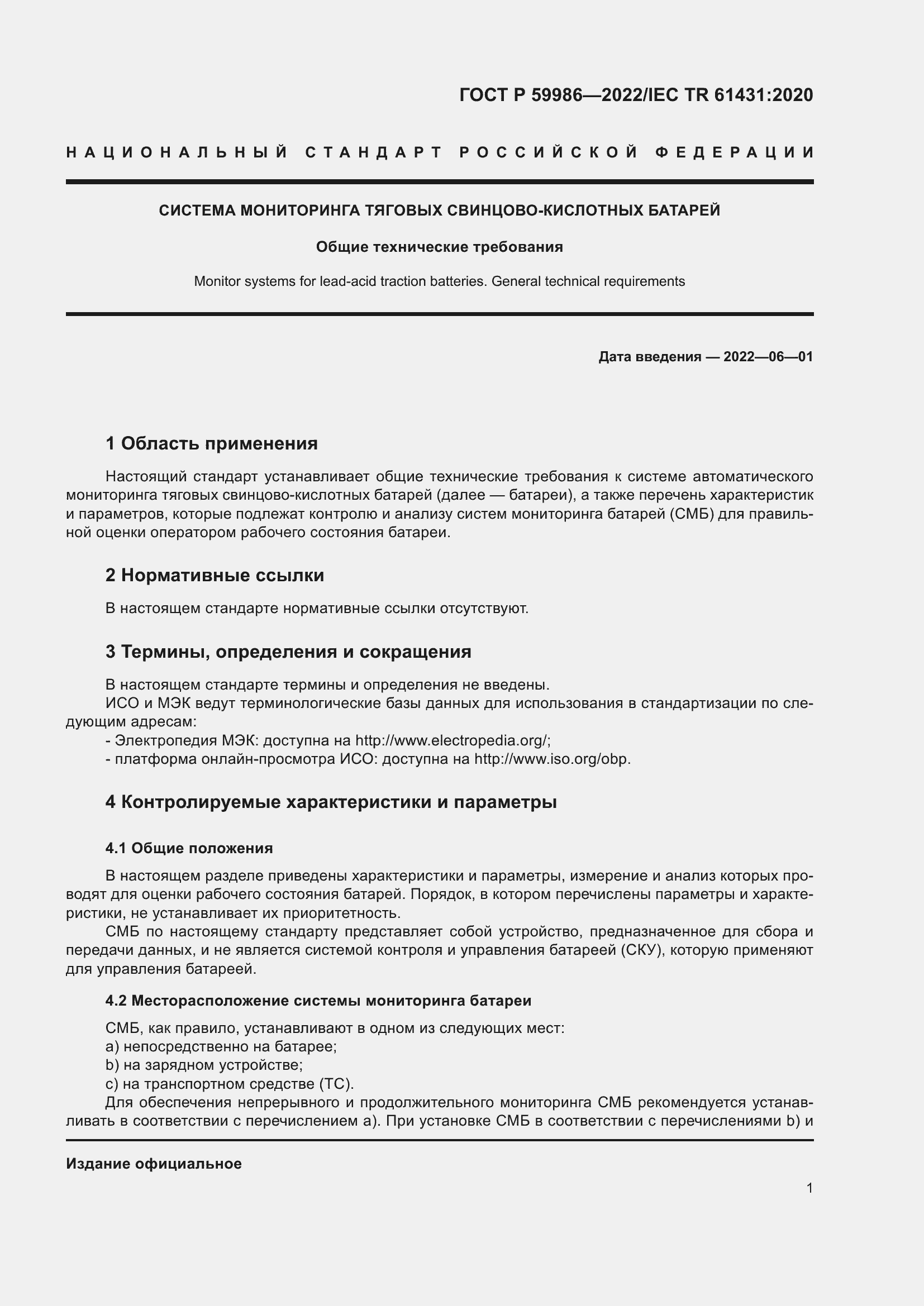 Страница 5 ГОСТ Р 59986-2022