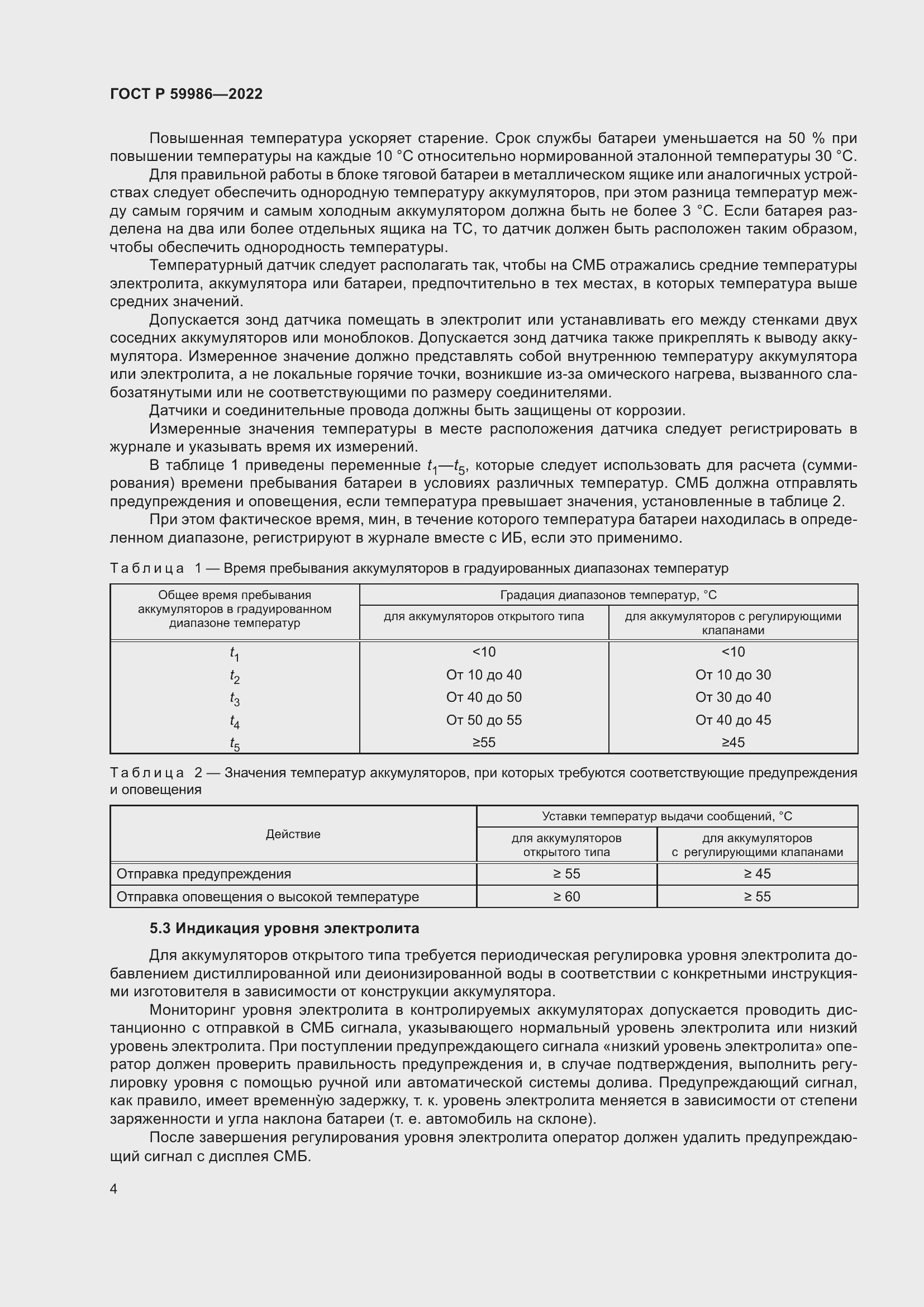 Страница 8 ГОСТ Р 59986-2022