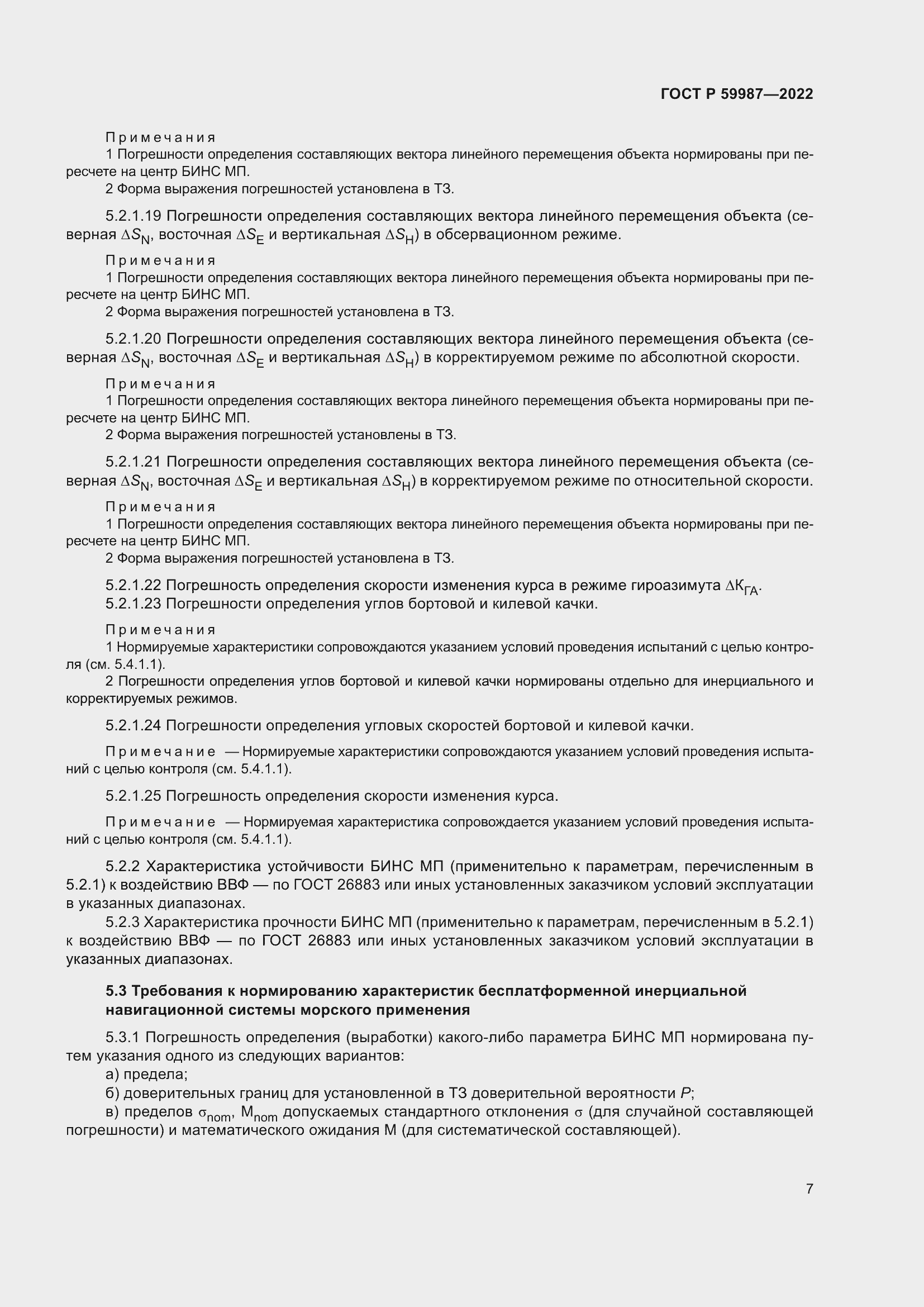 Страница 11 ГОСТ Р 59987-2022