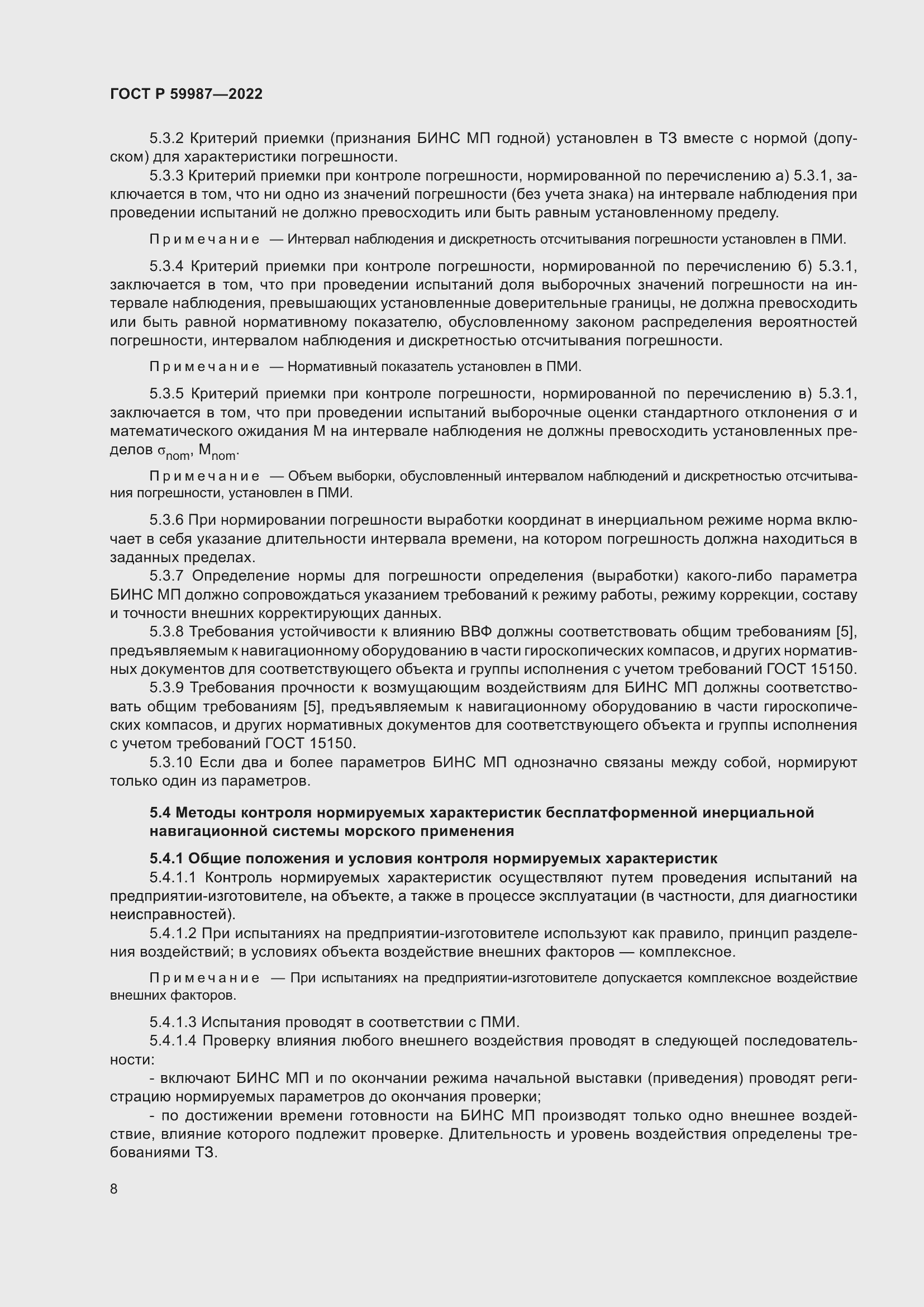 Страница 12 ГОСТ Р 59987-2022