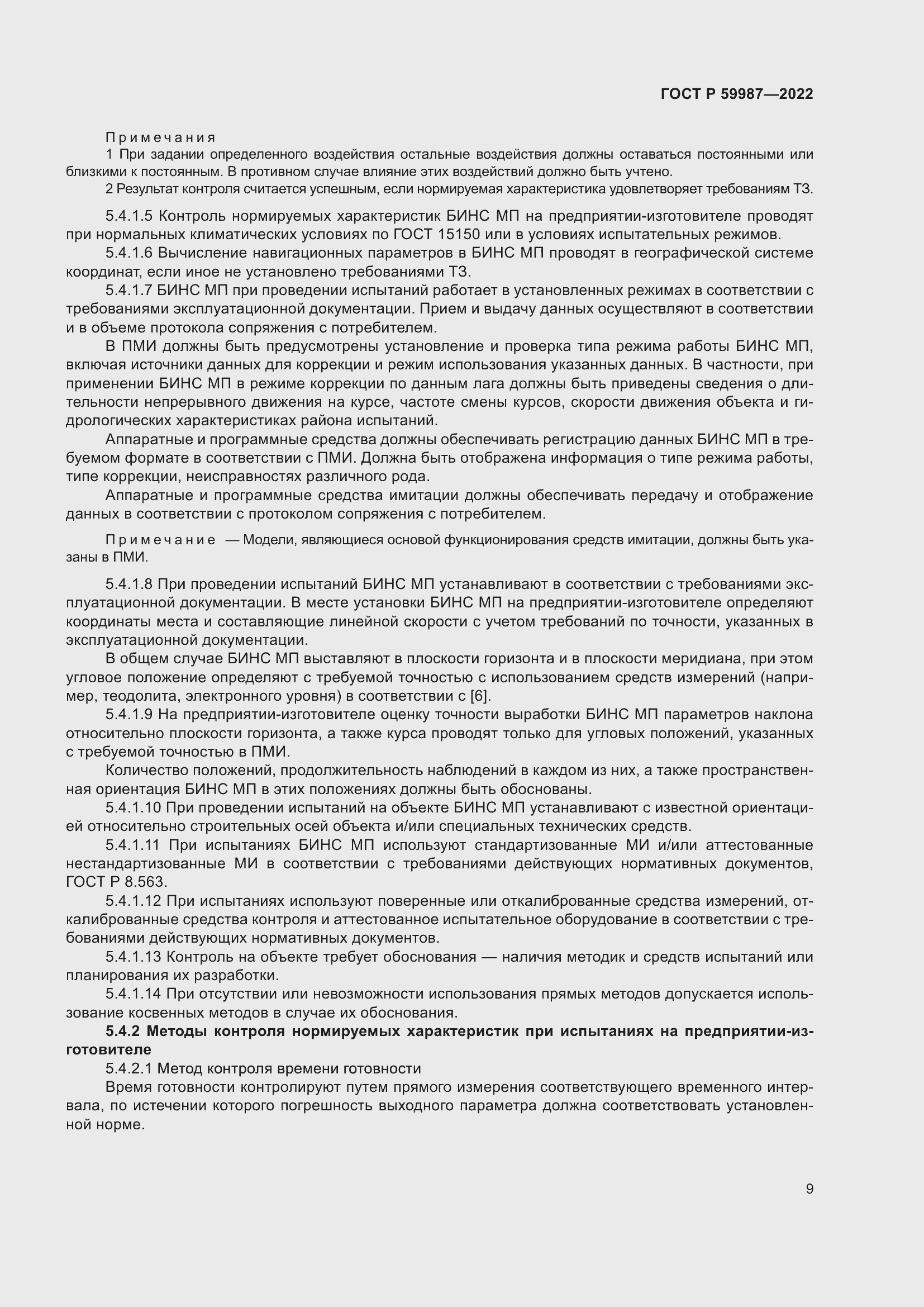 Страница 13 ГОСТ Р 59987-2022