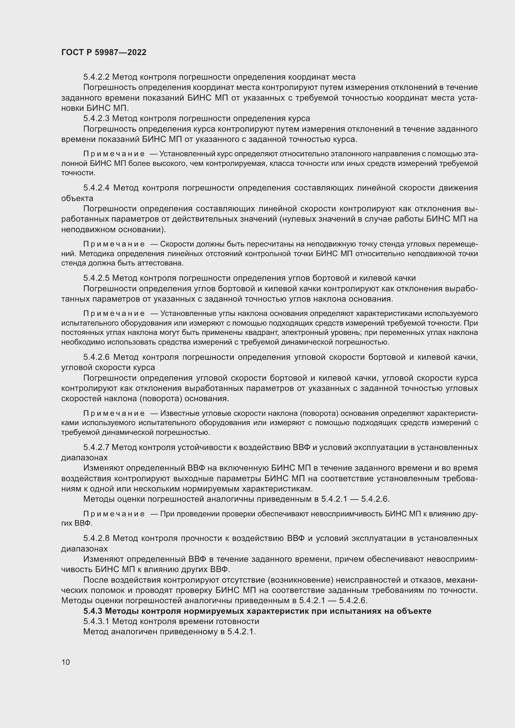 Страница 14 ГОСТ Р 59987-2022