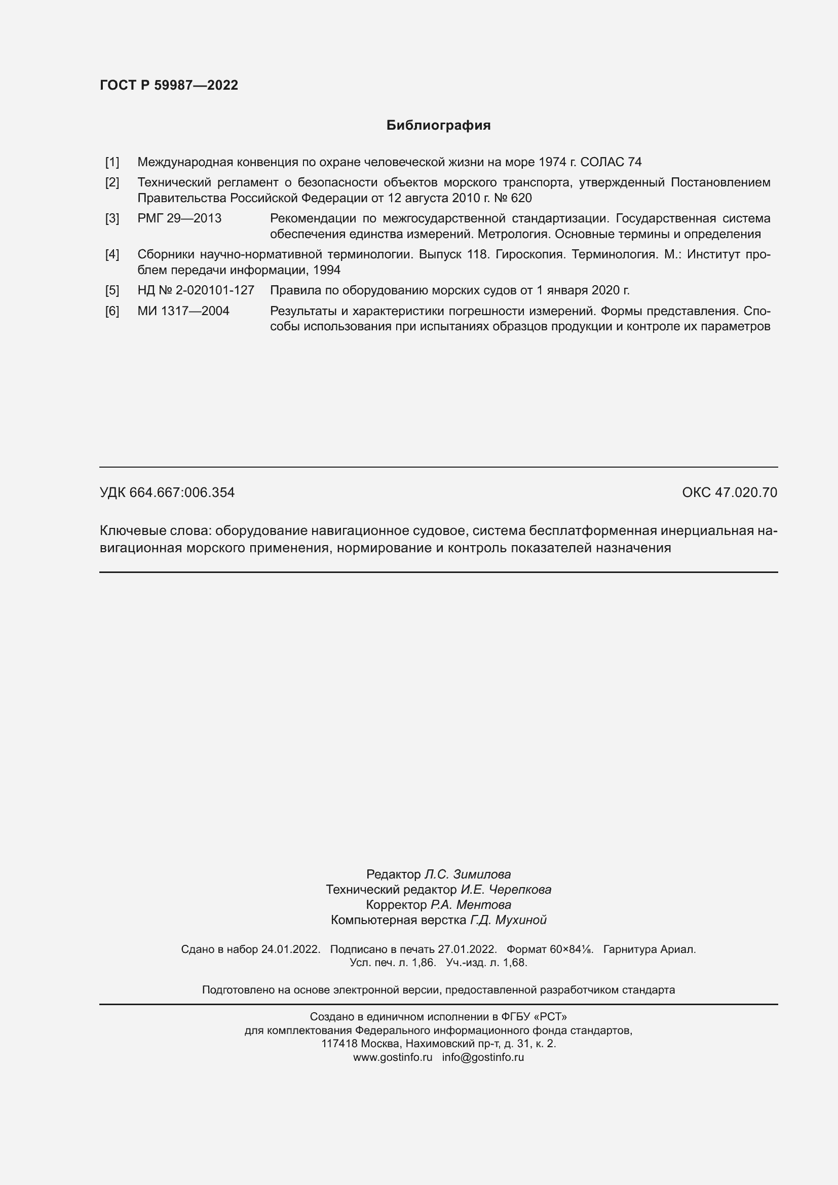 Страница 16 ГОСТ Р 59987-2022