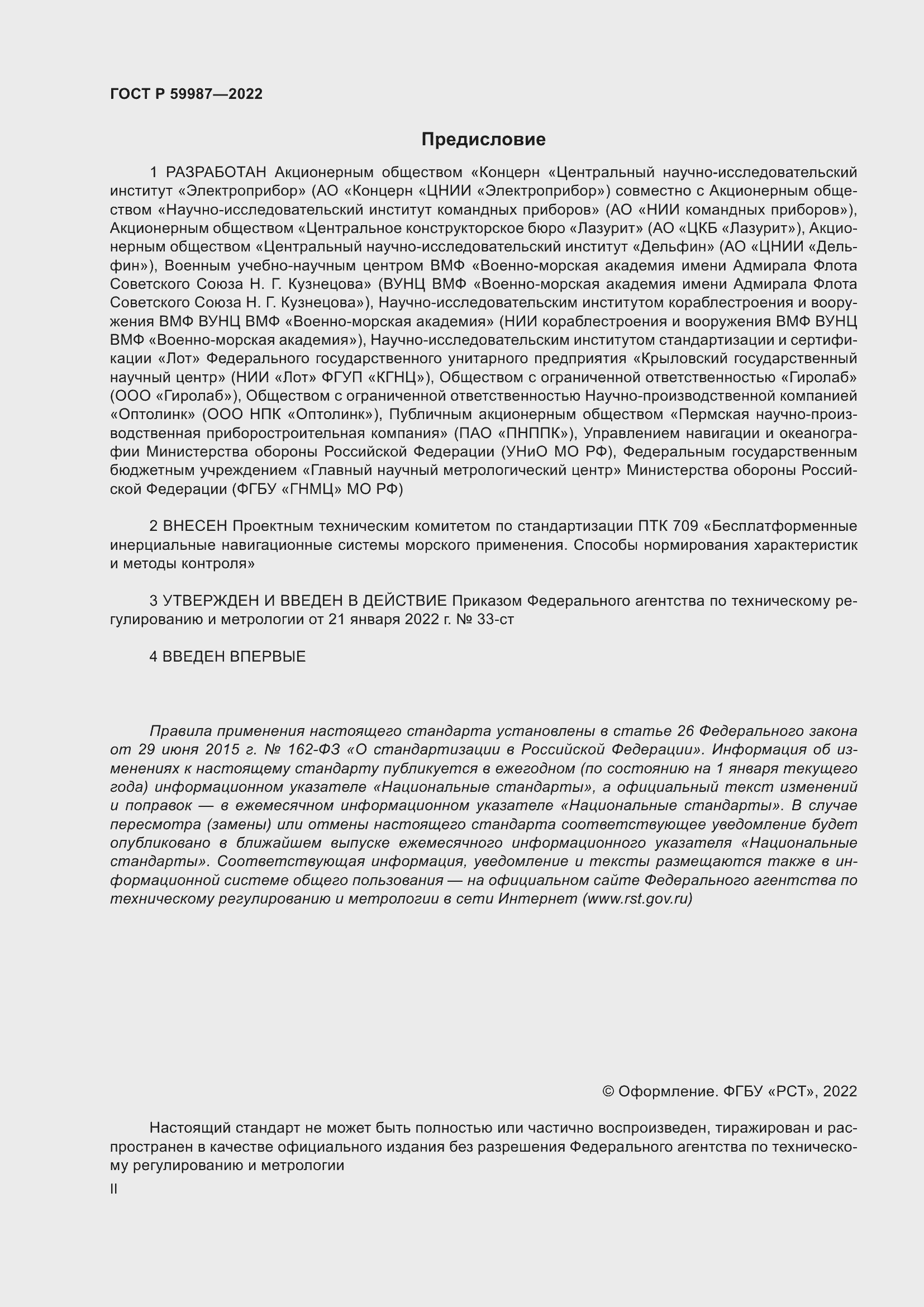 Страница 2 ГОСТ Р 59987-2022