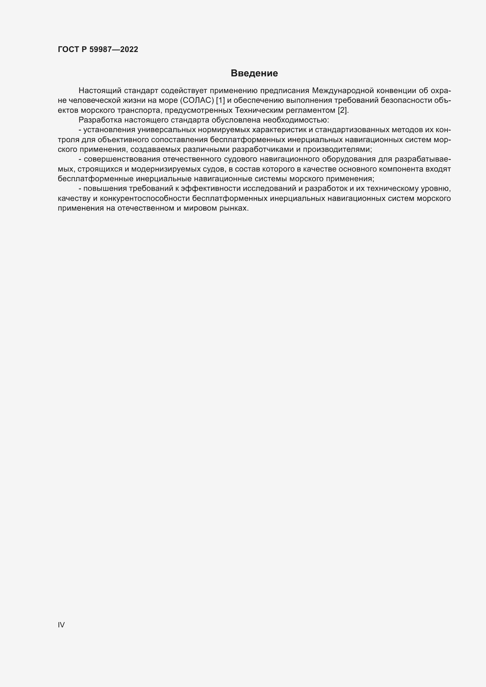 Страница 4 ГОСТ Р 59987-2022