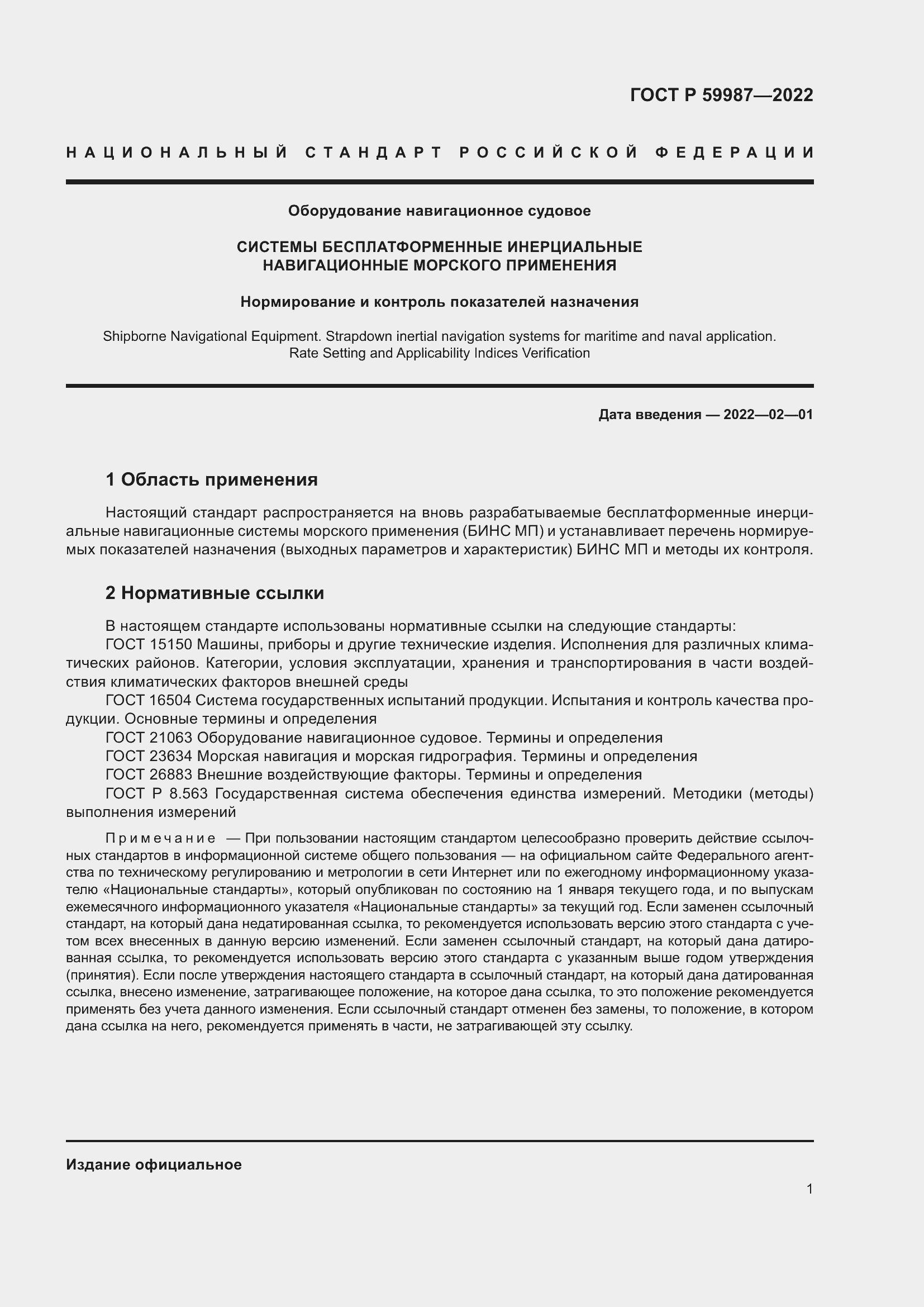 Страница 5 ГОСТ Р 59987-2022