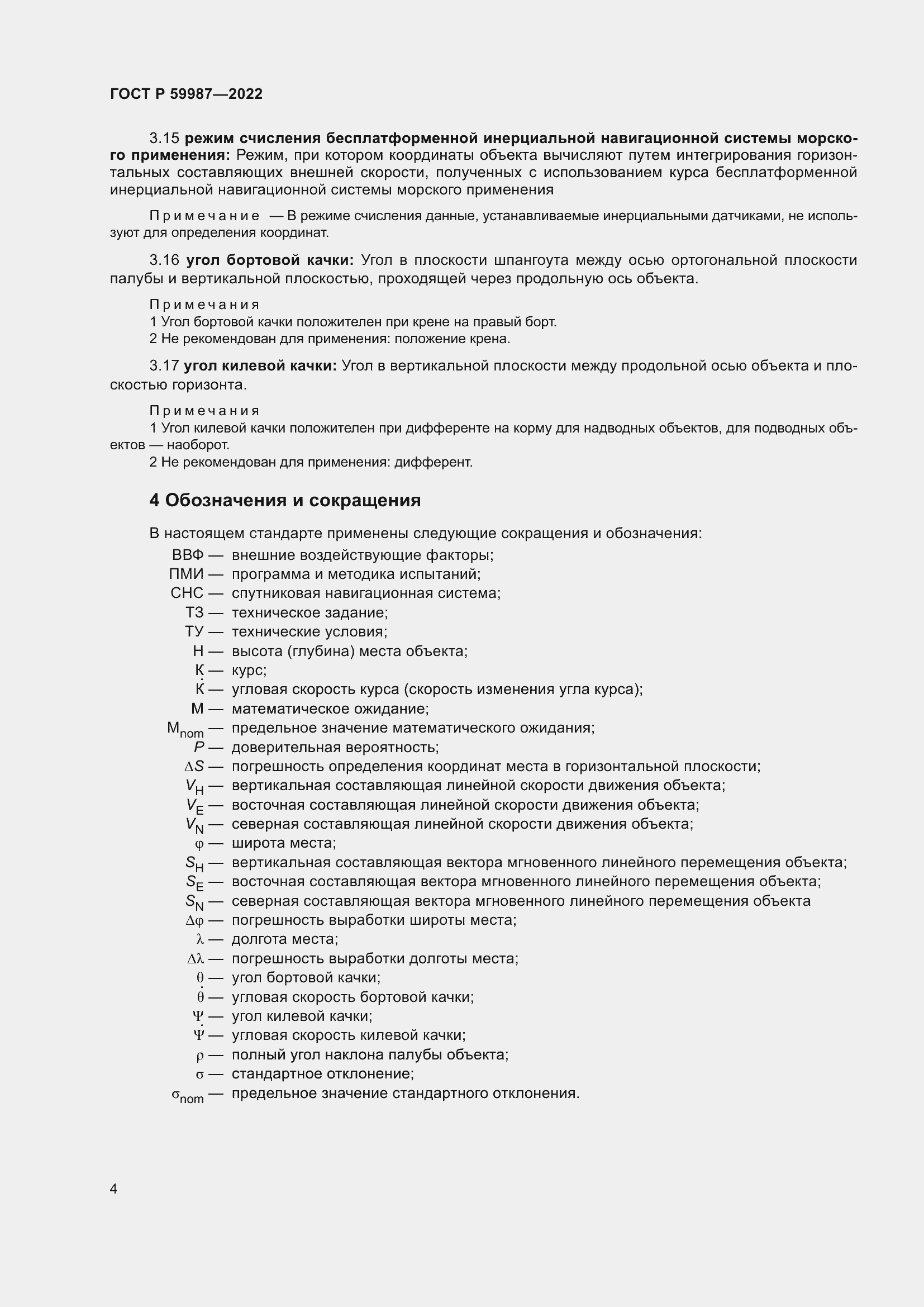 Страница 8 ГОСТ Р 59987-2022