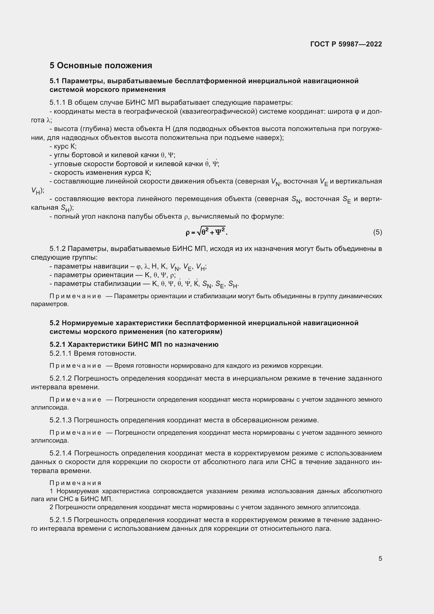 Страница 9 ГОСТ Р 59987-2022