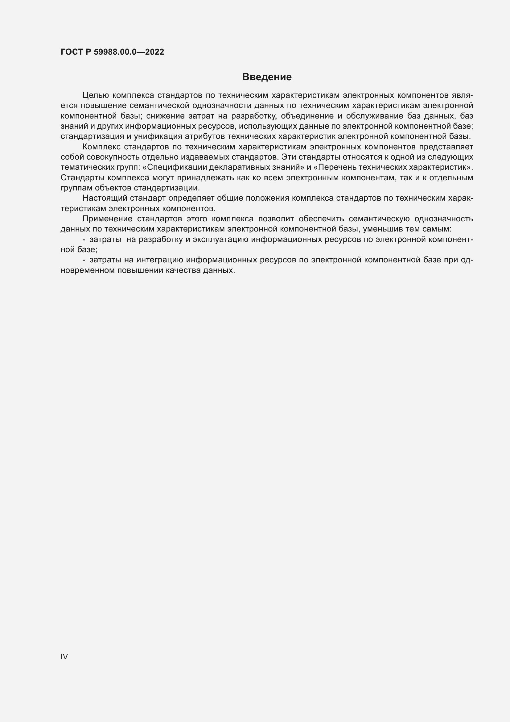 Страница 4 ГОСТ Р 59988.00.0-2022
