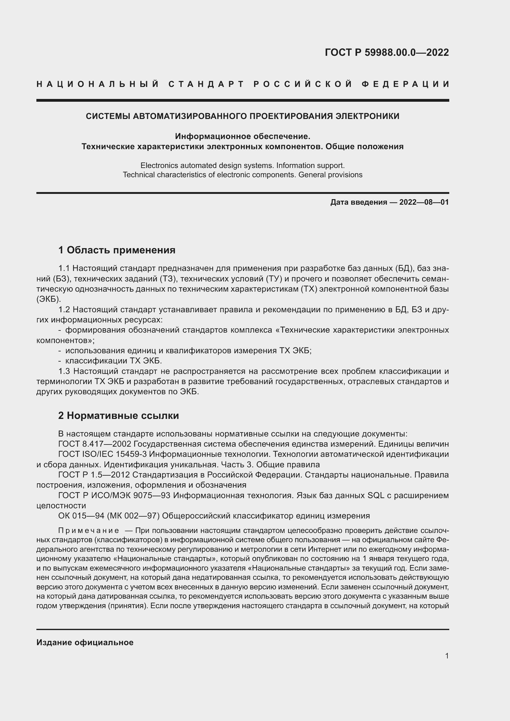 Страница 5 ГОСТ Р 59988.00.0-2022