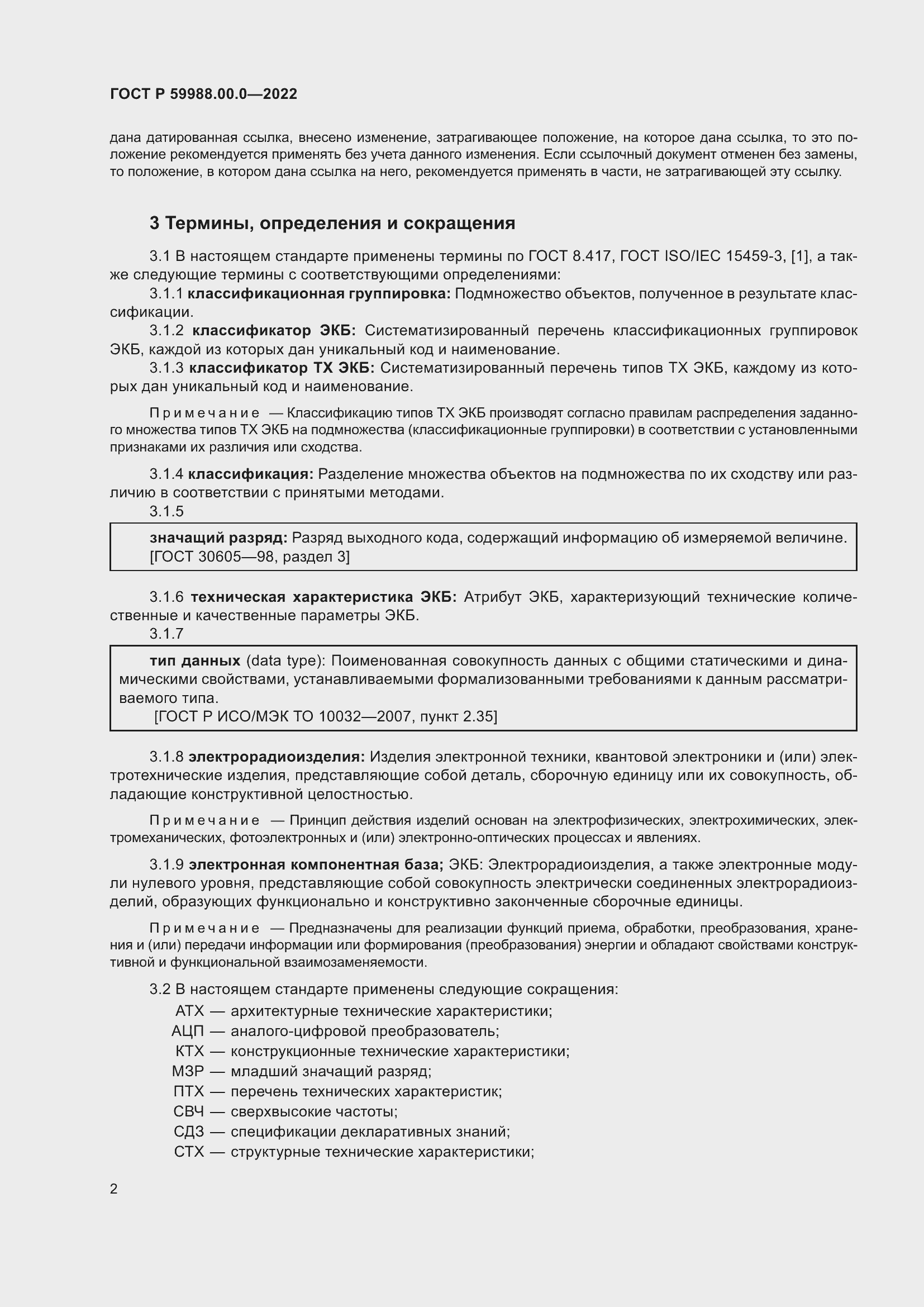 Страница 6 ГОСТ Р 59988.00.0-2022