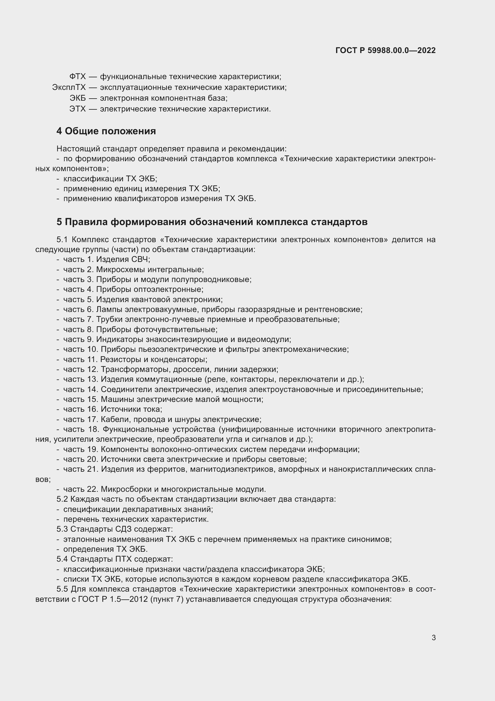 Страница 7 ГОСТ Р 59988.00.0-2022