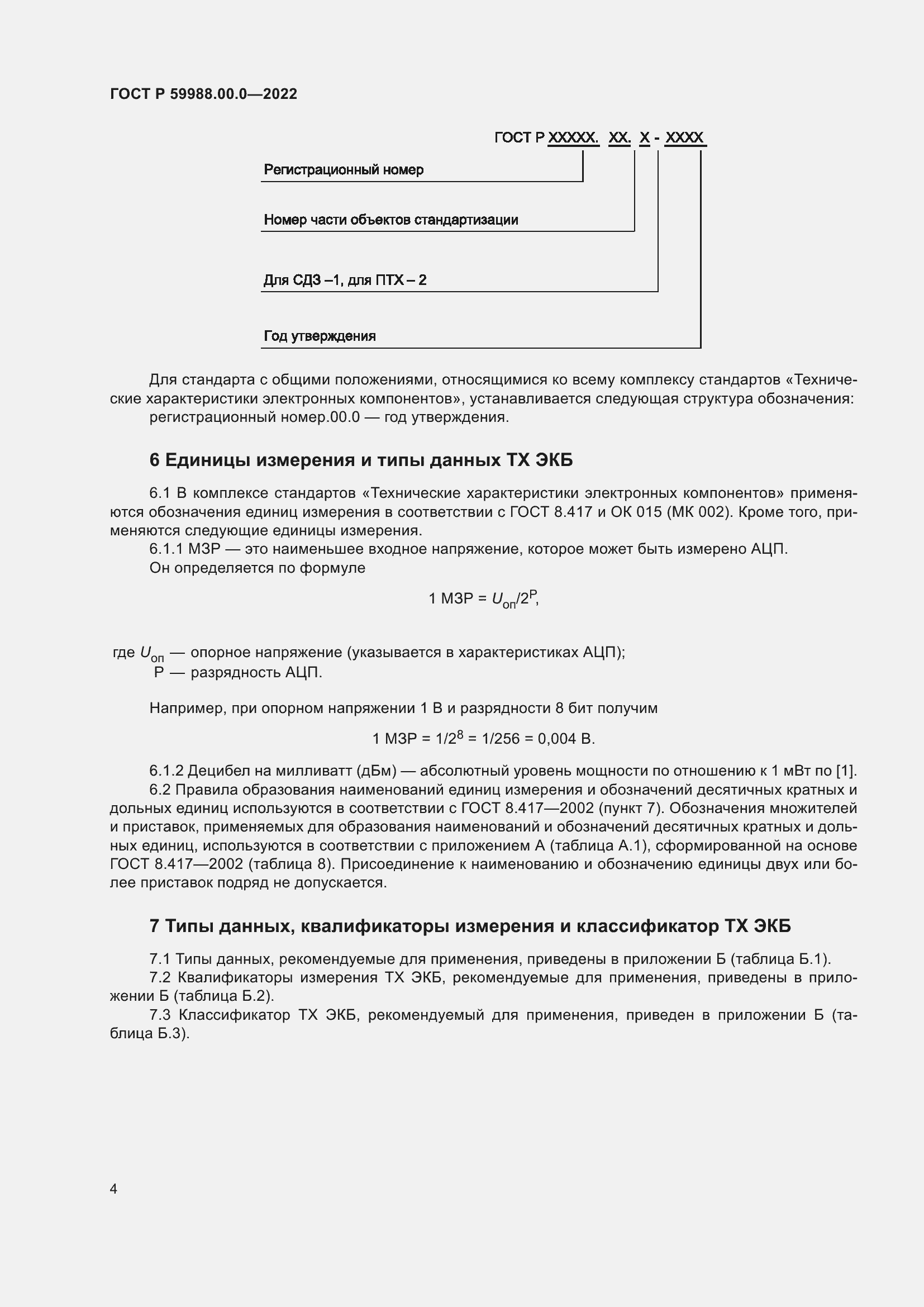 Страница 8 ГОСТ Р 59988.00.0-2022