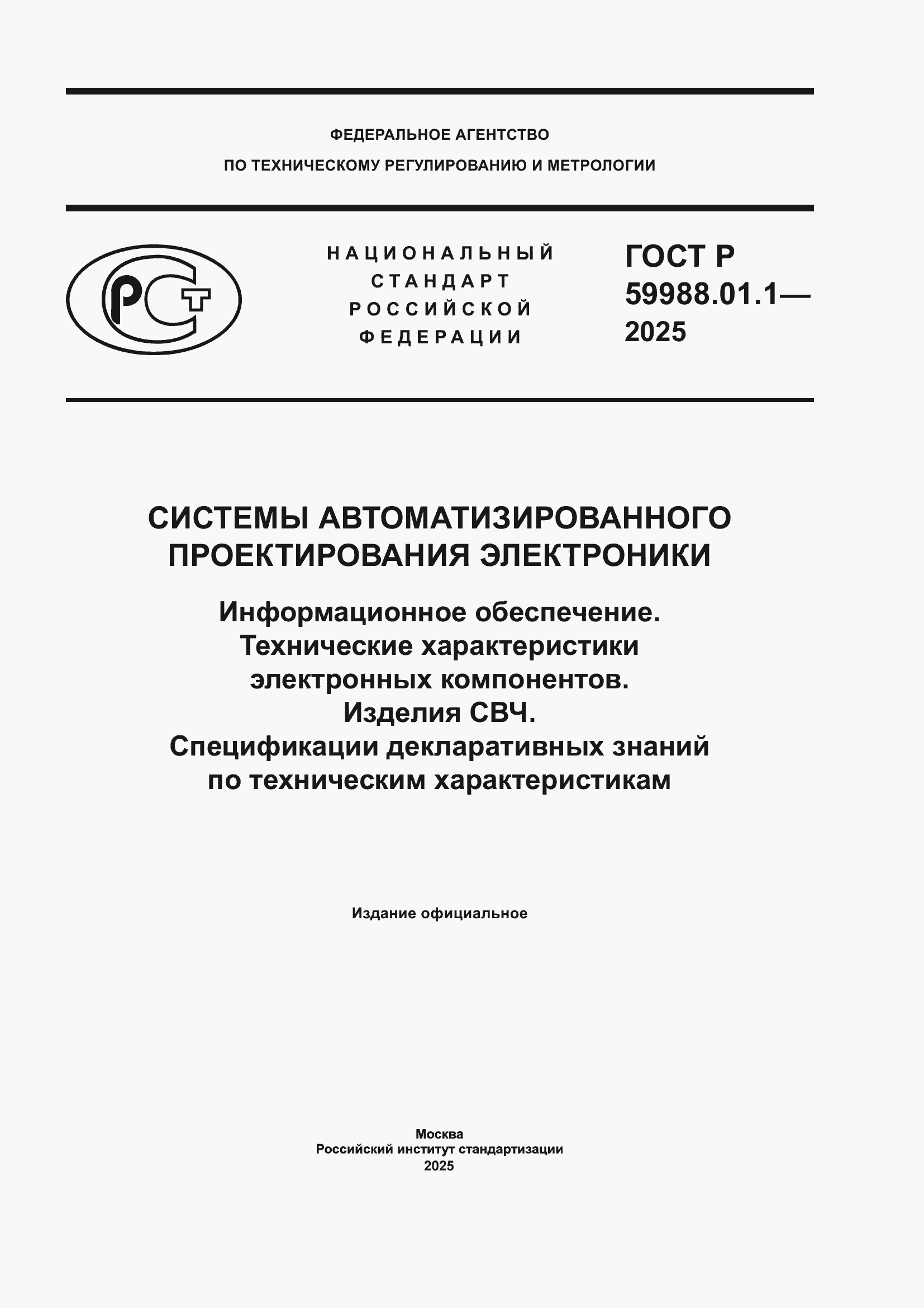 Страница 1 ГОСТ Р 59988.01.1-2025