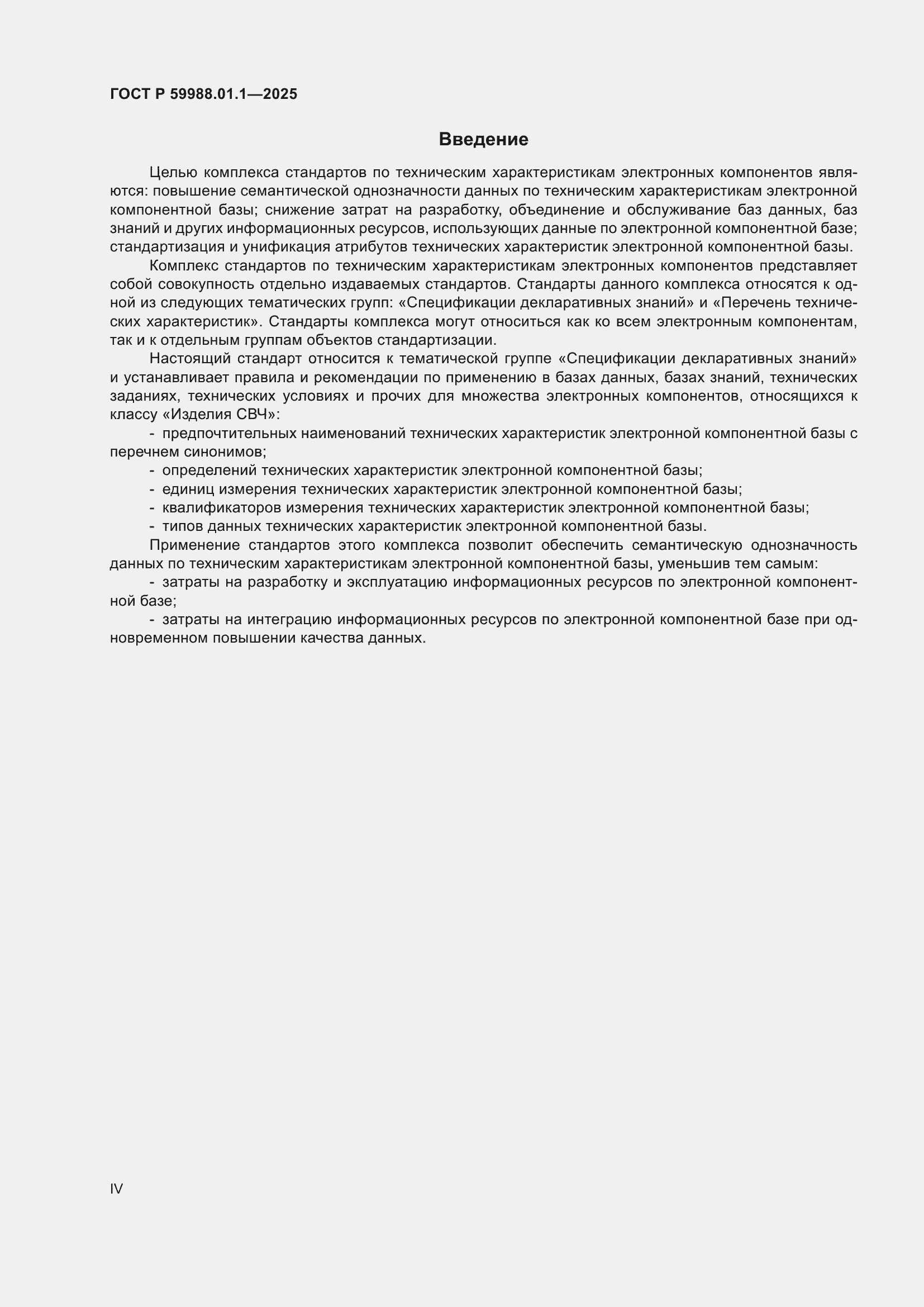 Страница 4 ГОСТ Р 59988.01.1-2025