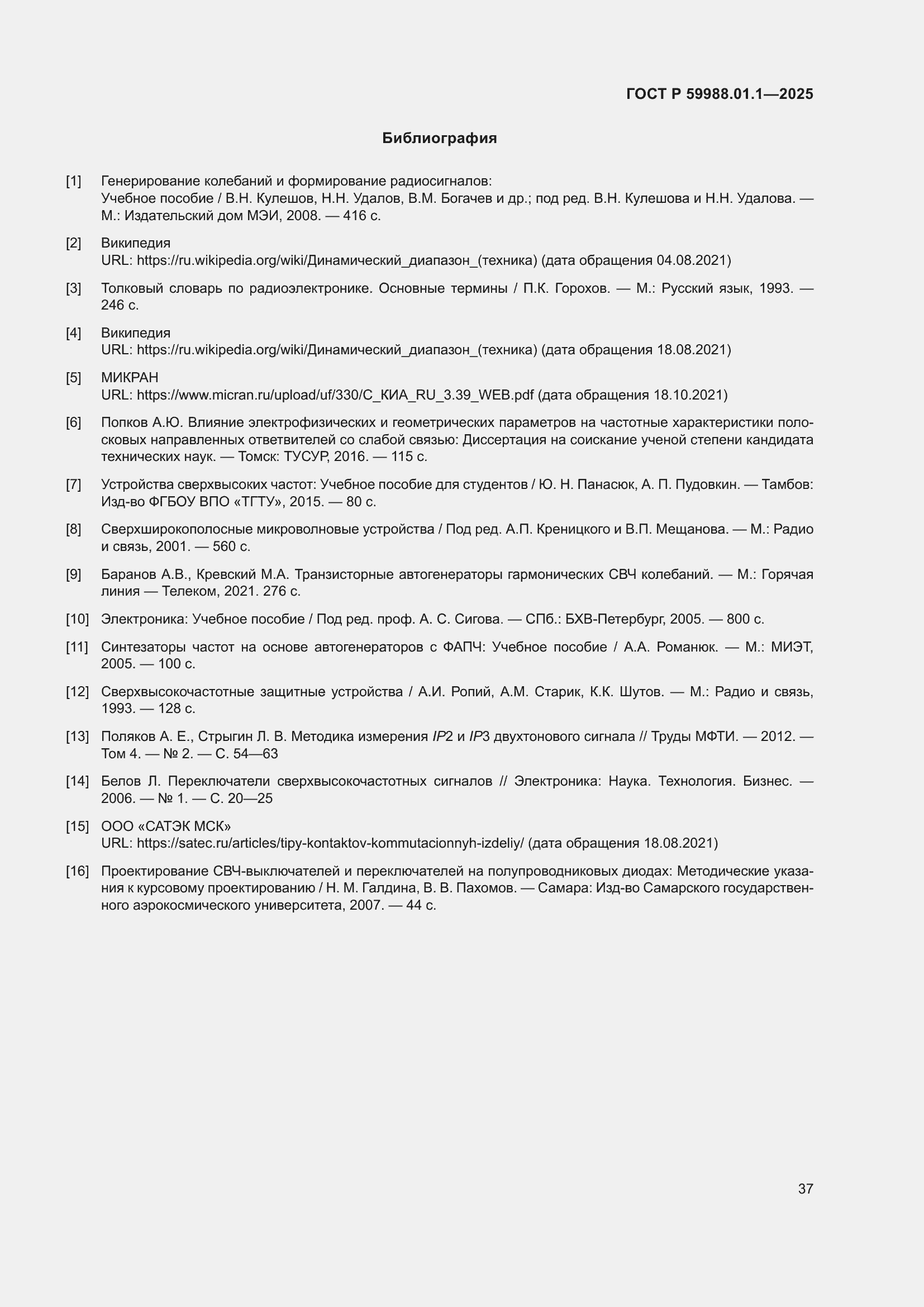 Страница 41 ГОСТ Р 59988.01.1-2025