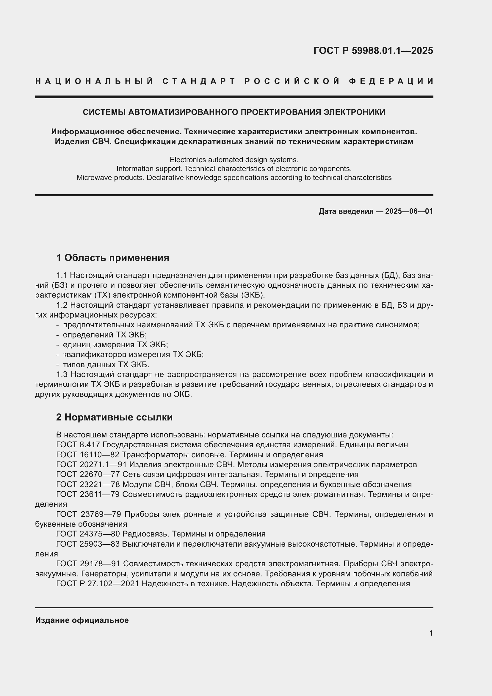 Страница 5 ГОСТ Р 59988.01.1-2025