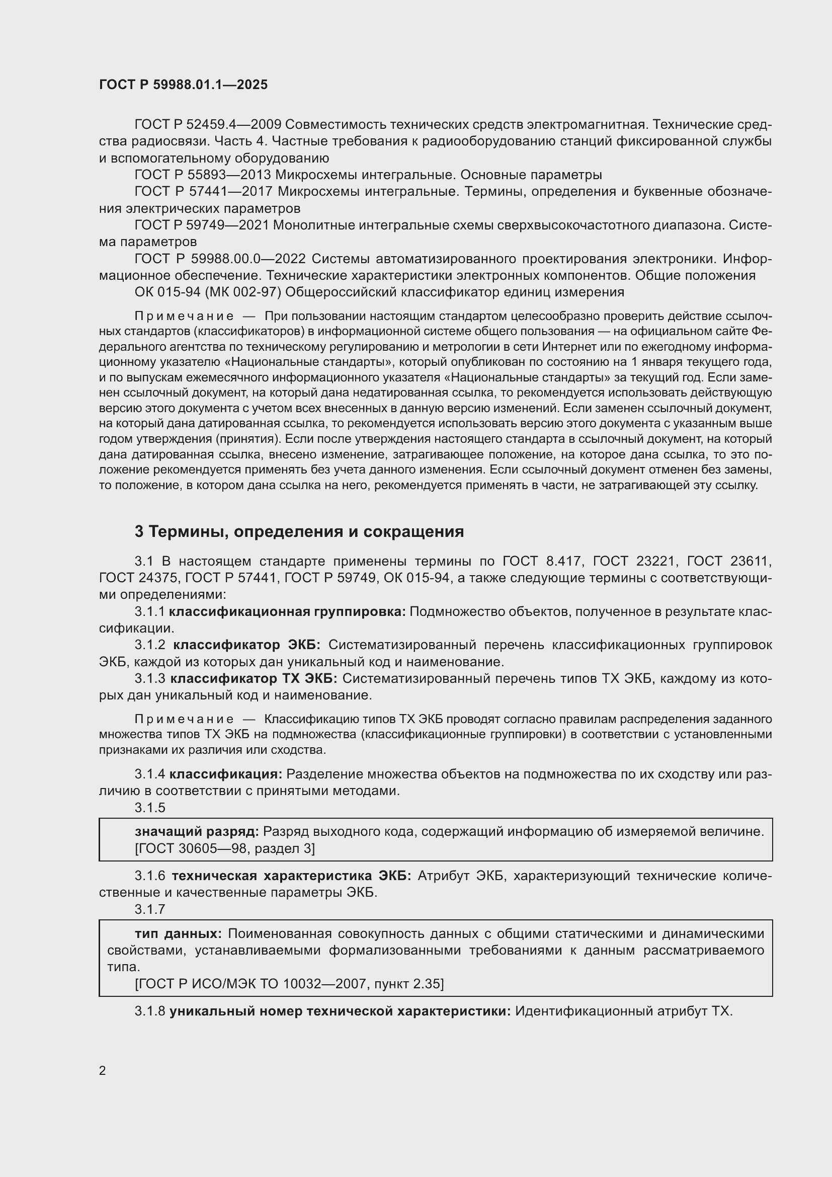 Страница 6 ГОСТ Р 59988.01.1-2025