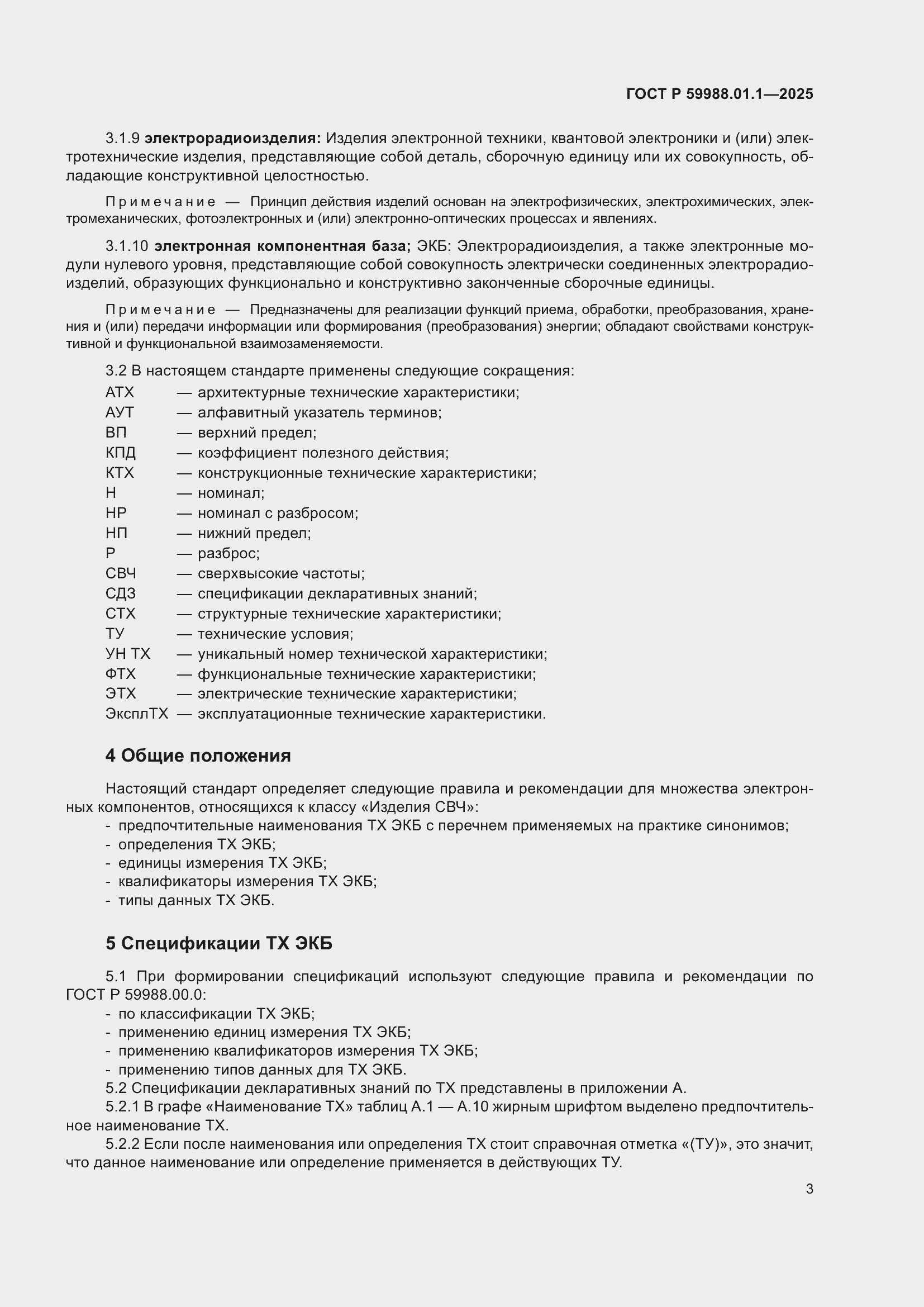 Страница 7 ГОСТ Р 59988.01.1-2025