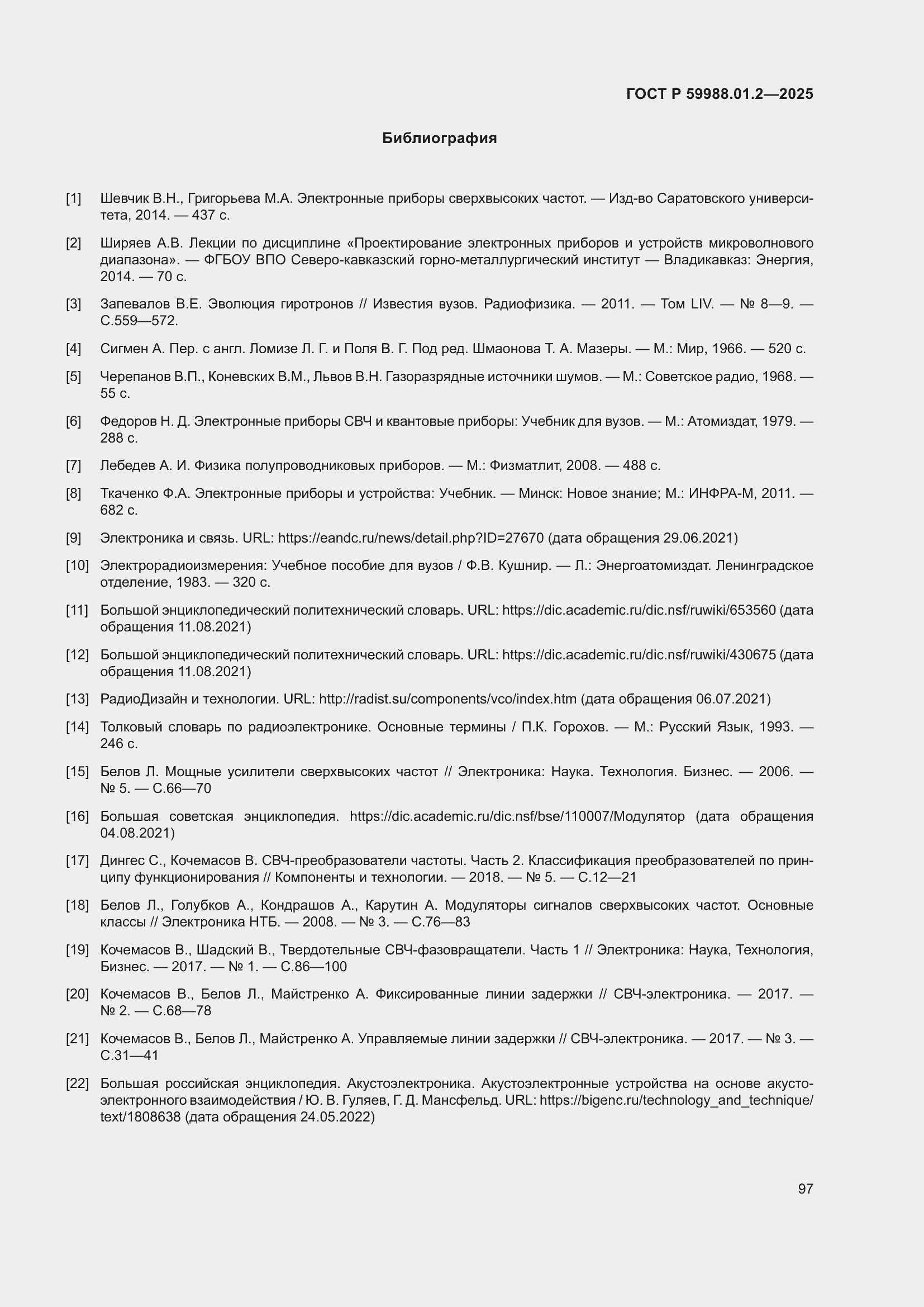 Страница 101 ГОСТ Р 59988.01.2-2025