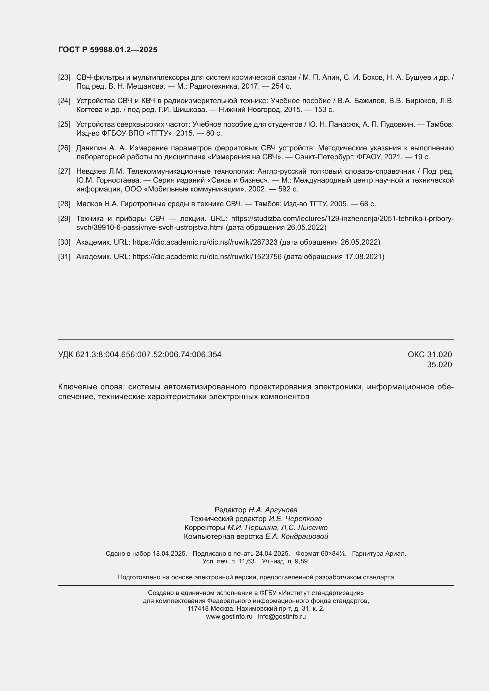 Страница 102 ГОСТ Р 59988.01.2-2025