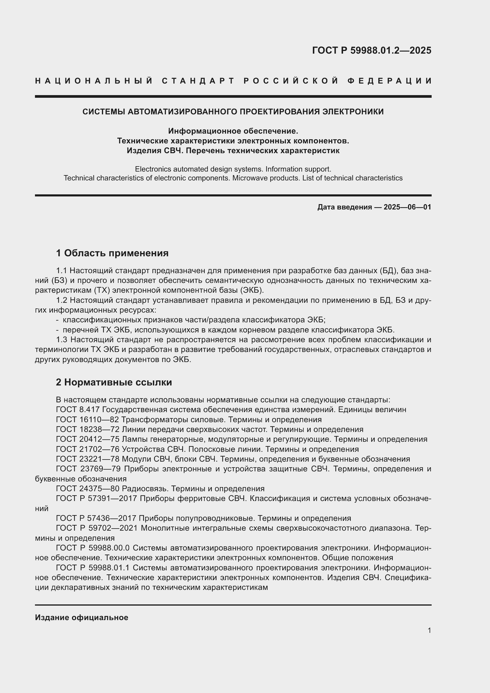 Страница 5 ГОСТ Р 59988.01.2-2025