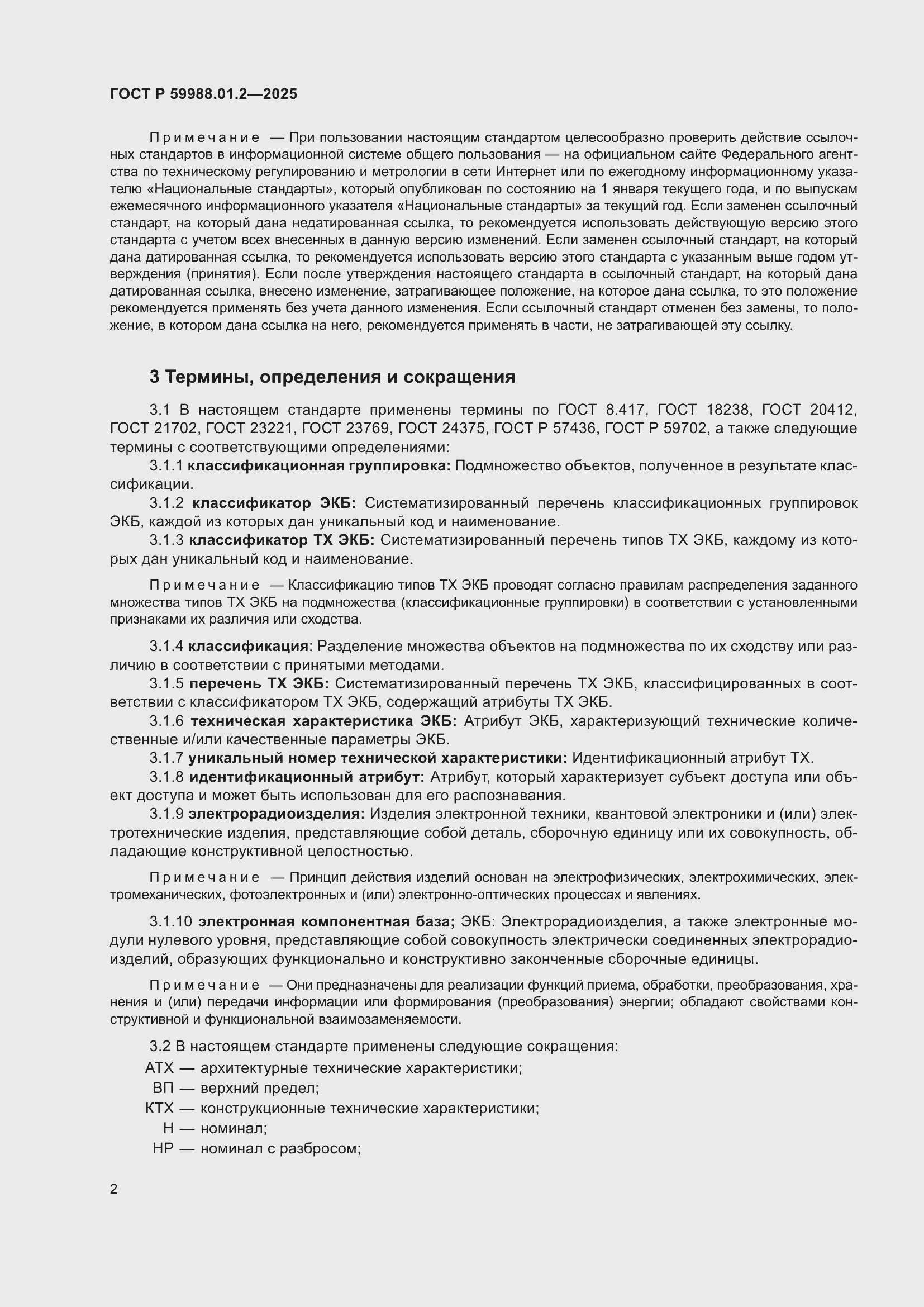 Страница 6 ГОСТ Р 59988.01.2-2025