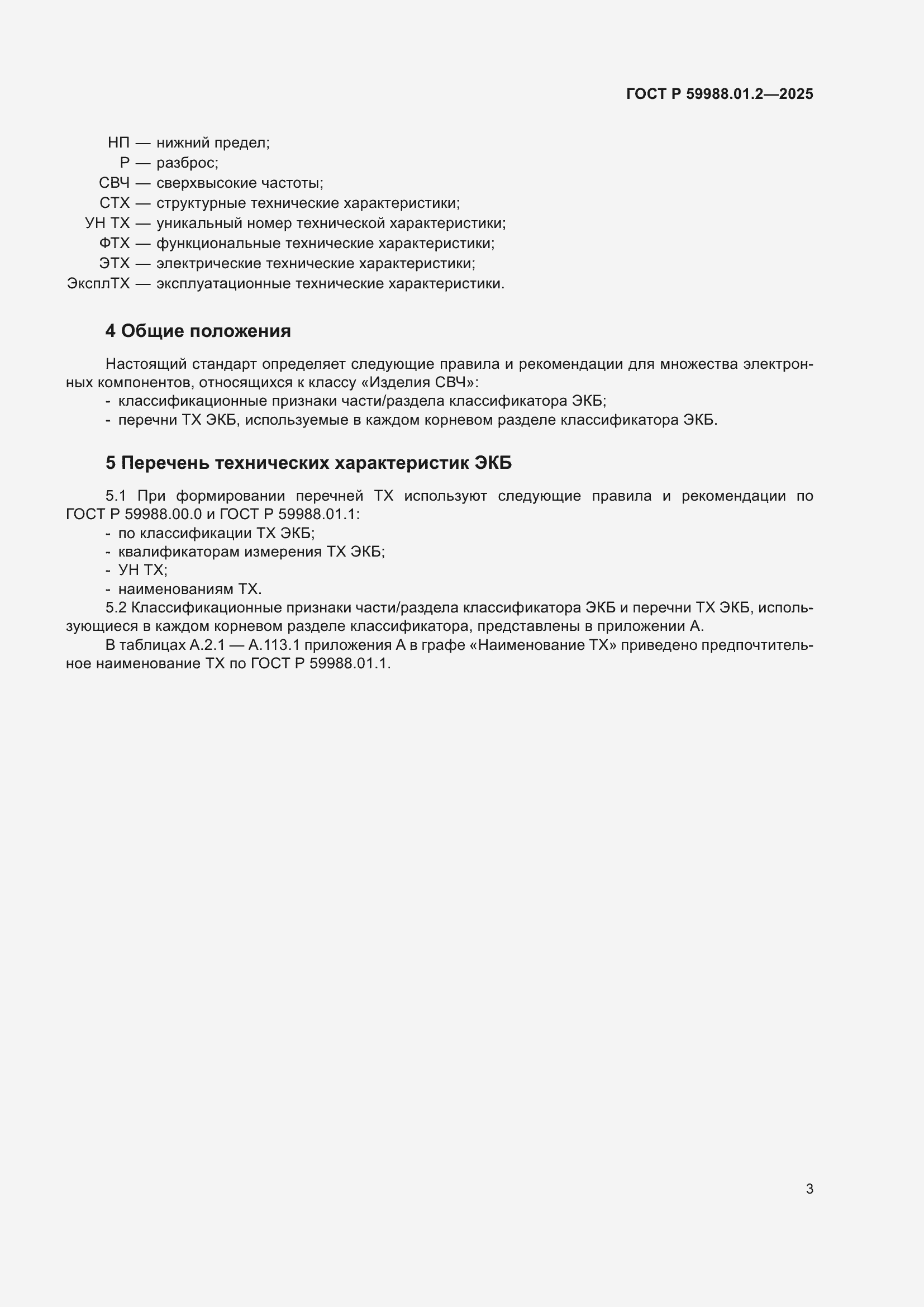 Страница 7 ГОСТ Р 59988.01.2-2025