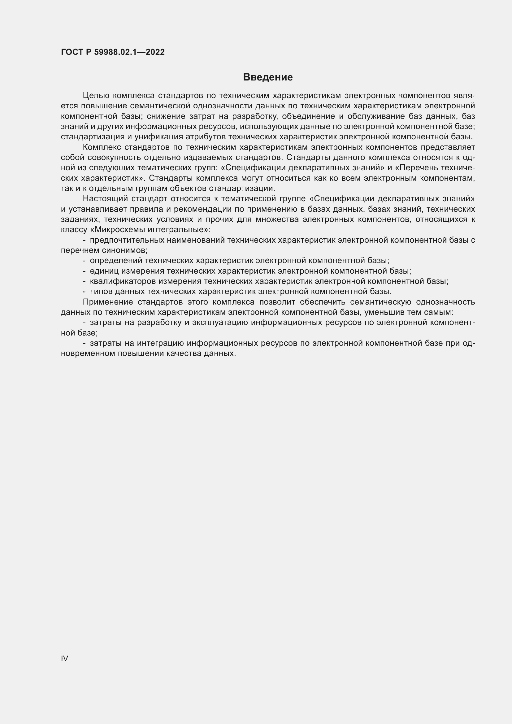 Страница 4 ГОСТ Р 59988.02.1-2022