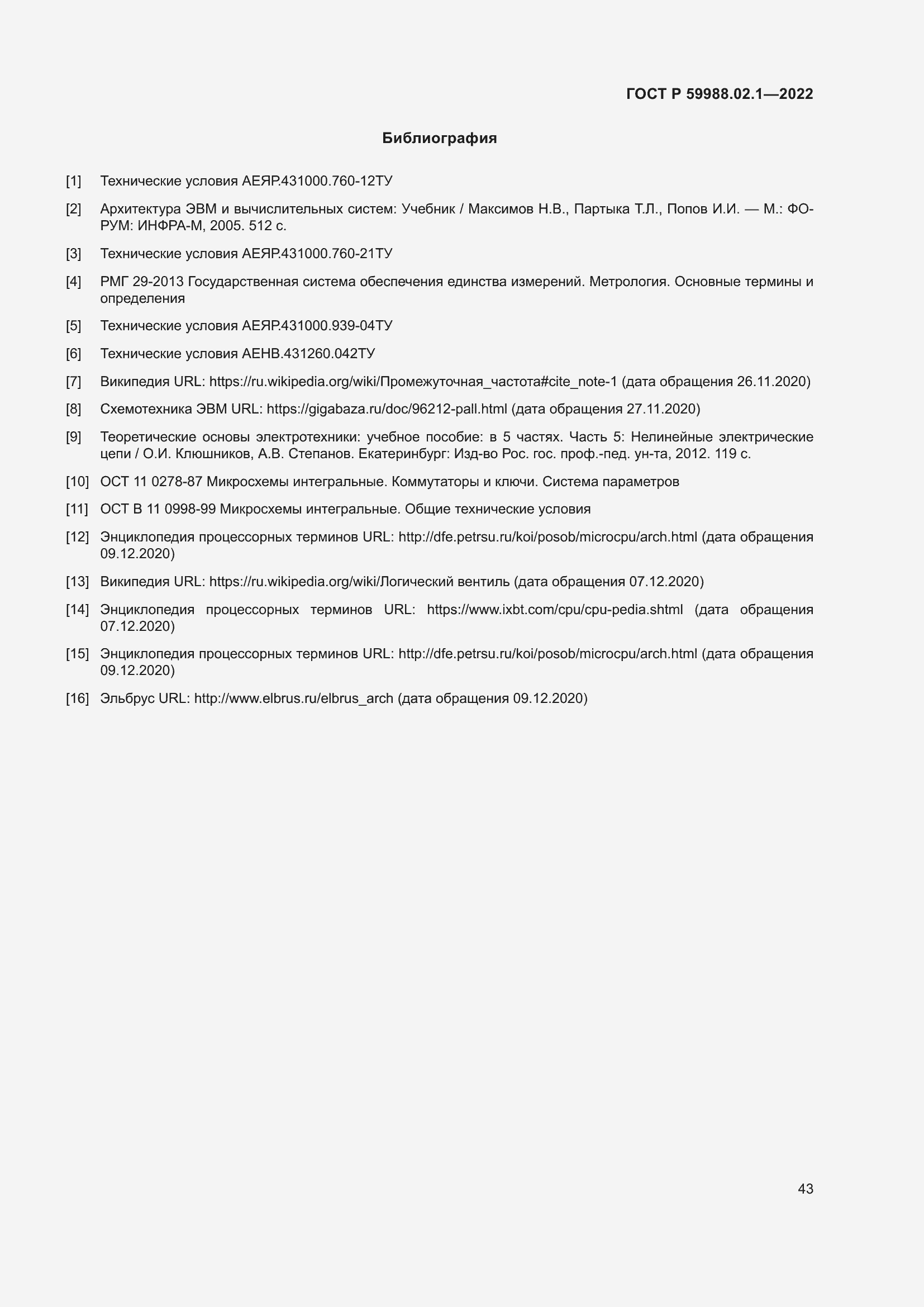 Страница 47 ГОСТ Р 59988.02.1-2022