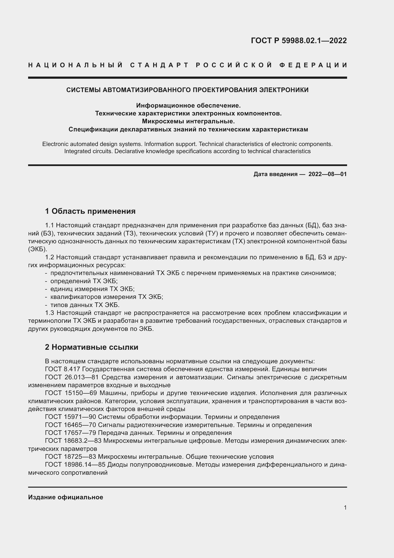 Страница 5 ГОСТ Р 59988.02.1-2022