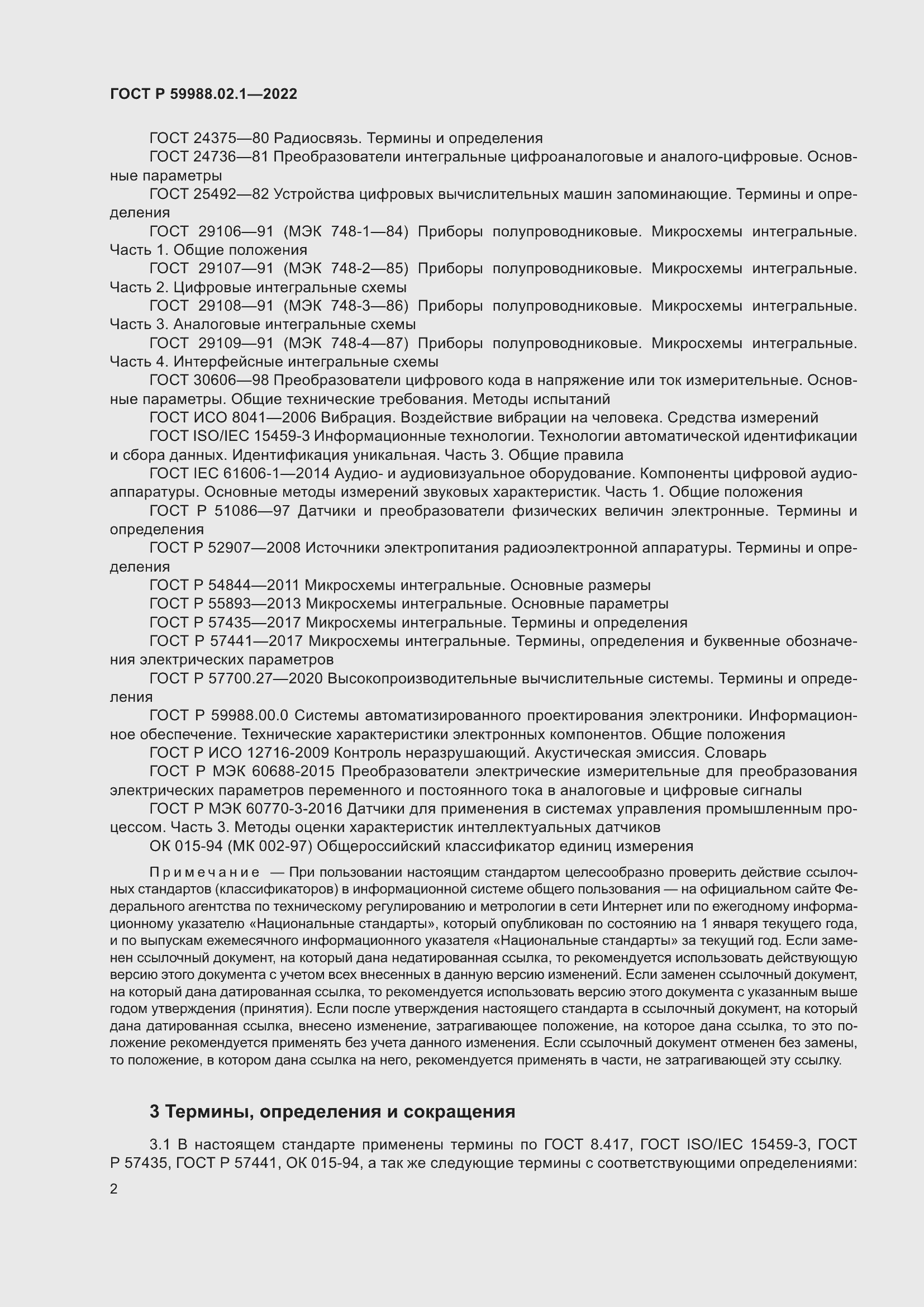 Страница 6 ГОСТ Р 59988.02.1-2022