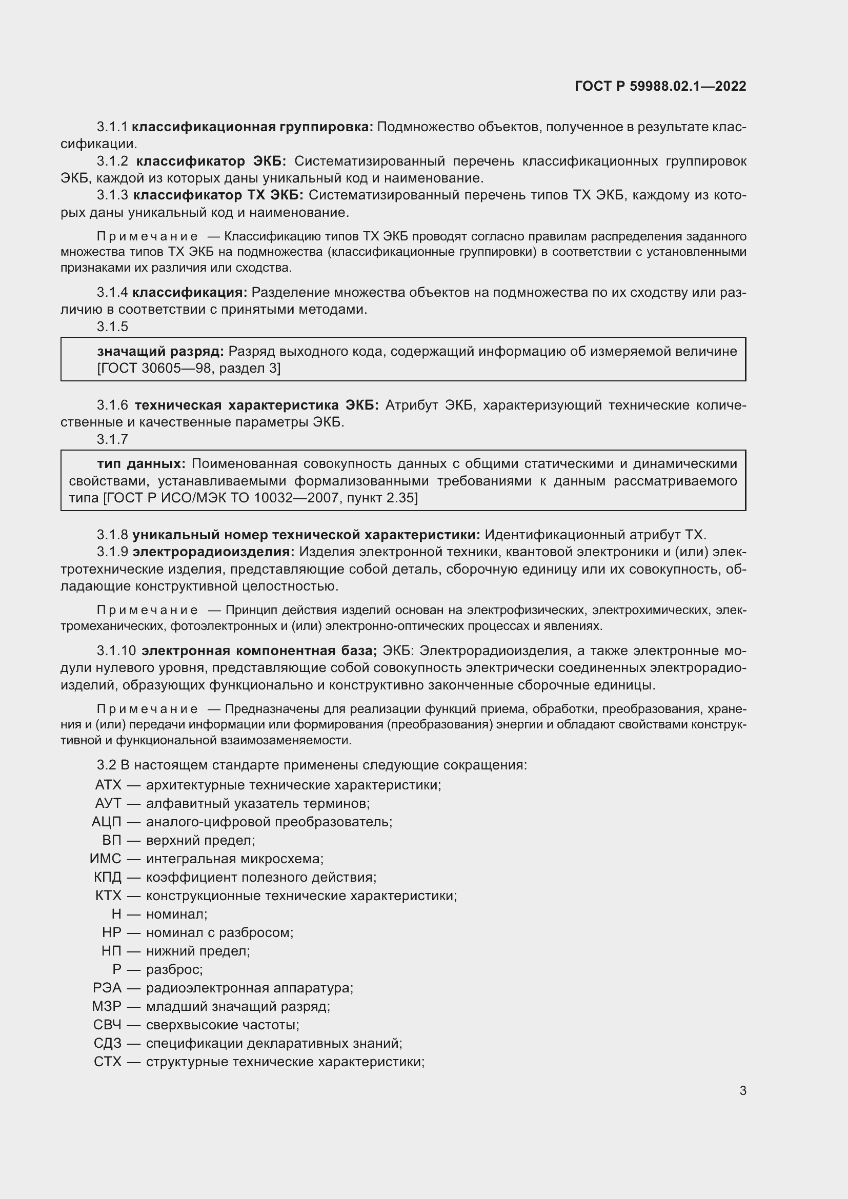 Страница 7 ГОСТ Р 59988.02.1-2022