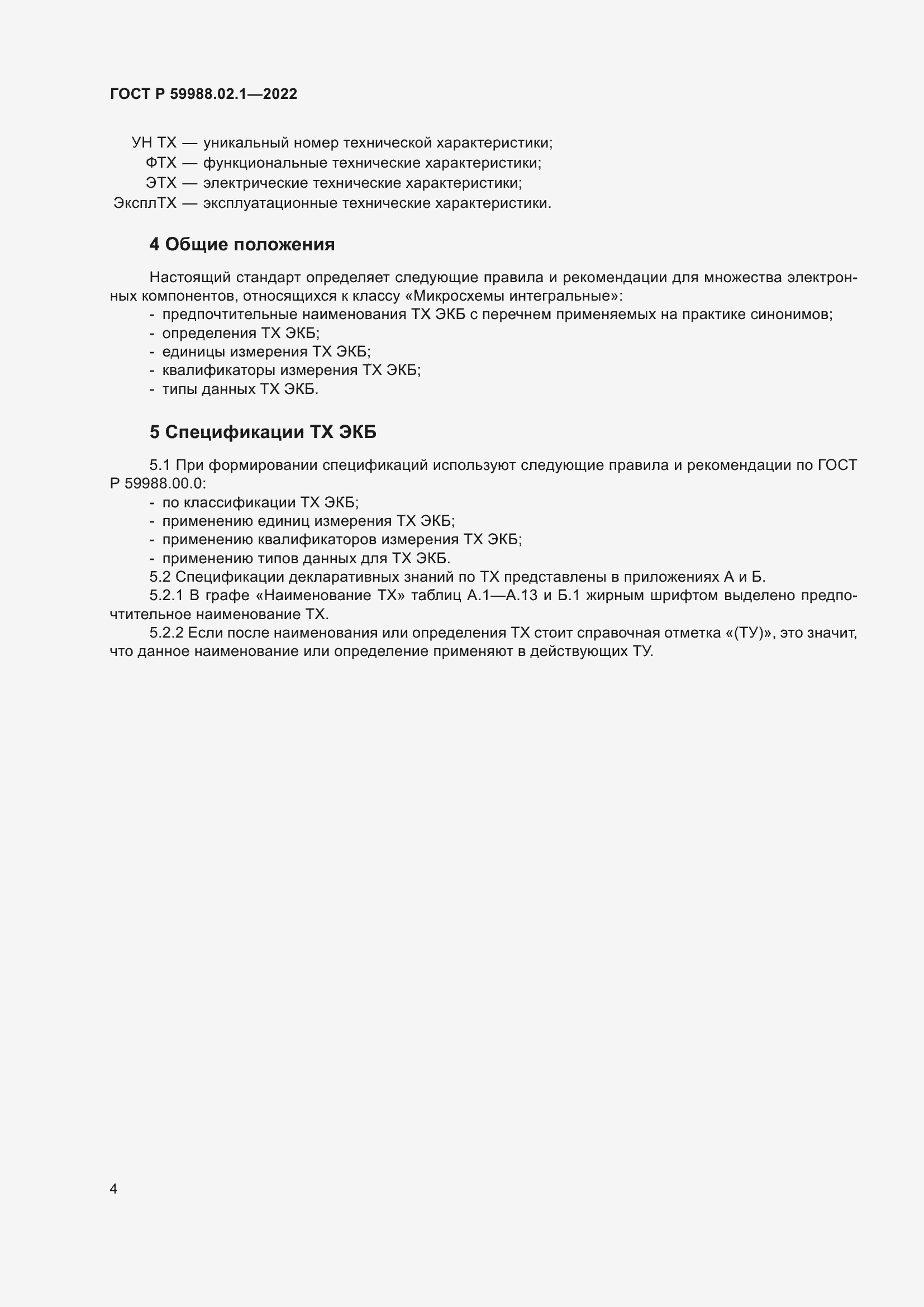 Страница 8 ГОСТ Р 59988.02.1-2022