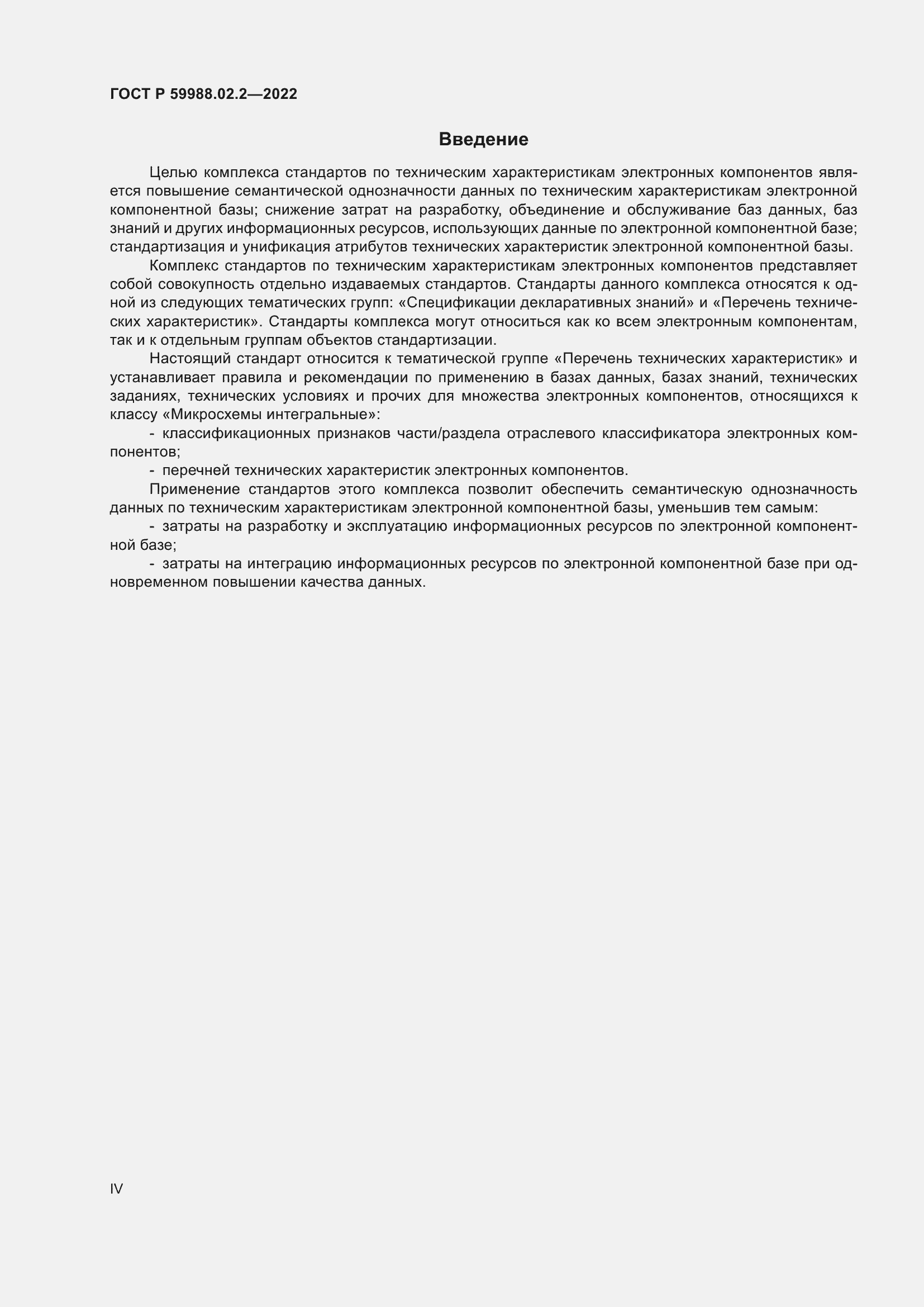 Страница 4 ГОСТ Р 59988.02.2-2022