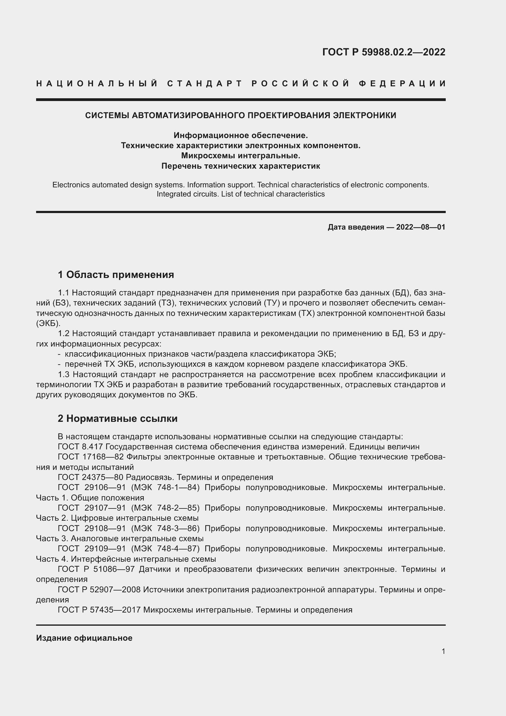 Страница 5 ГОСТ Р 59988.02.2-2022