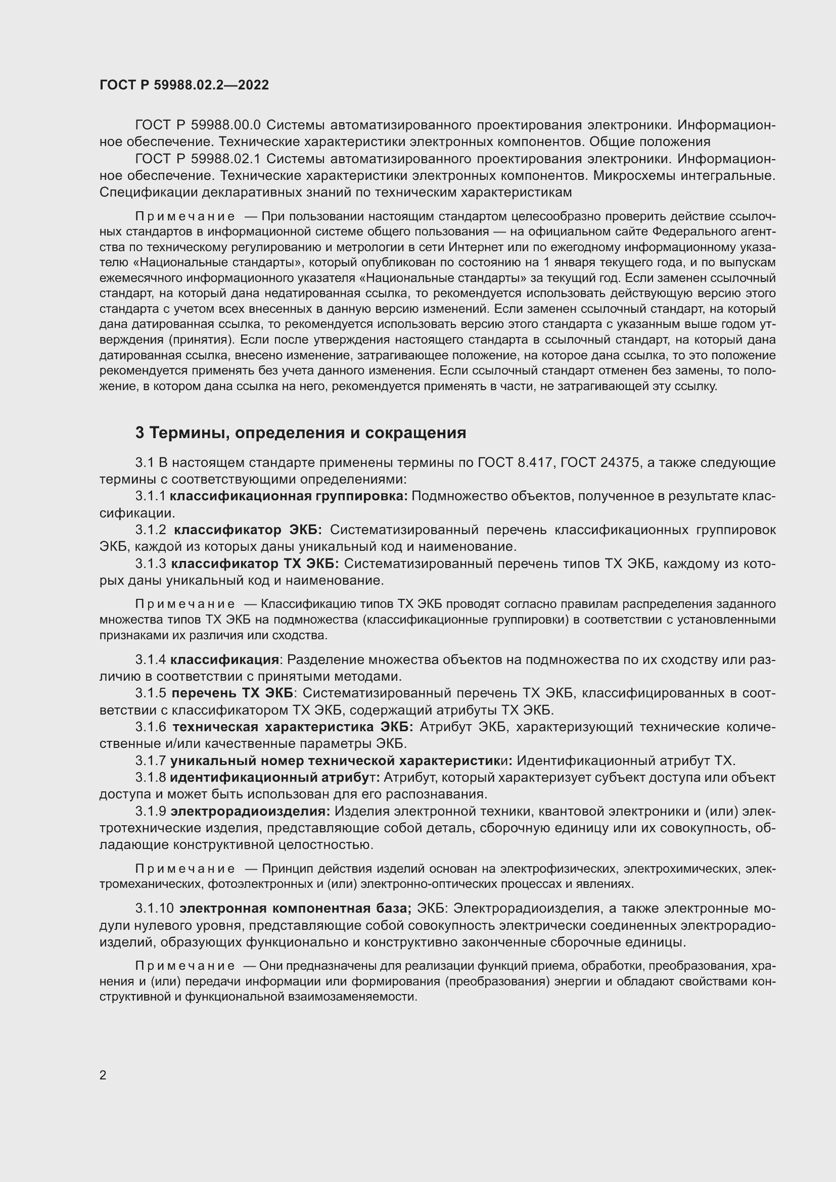 Страница 6 ГОСТ Р 59988.02.2-2022