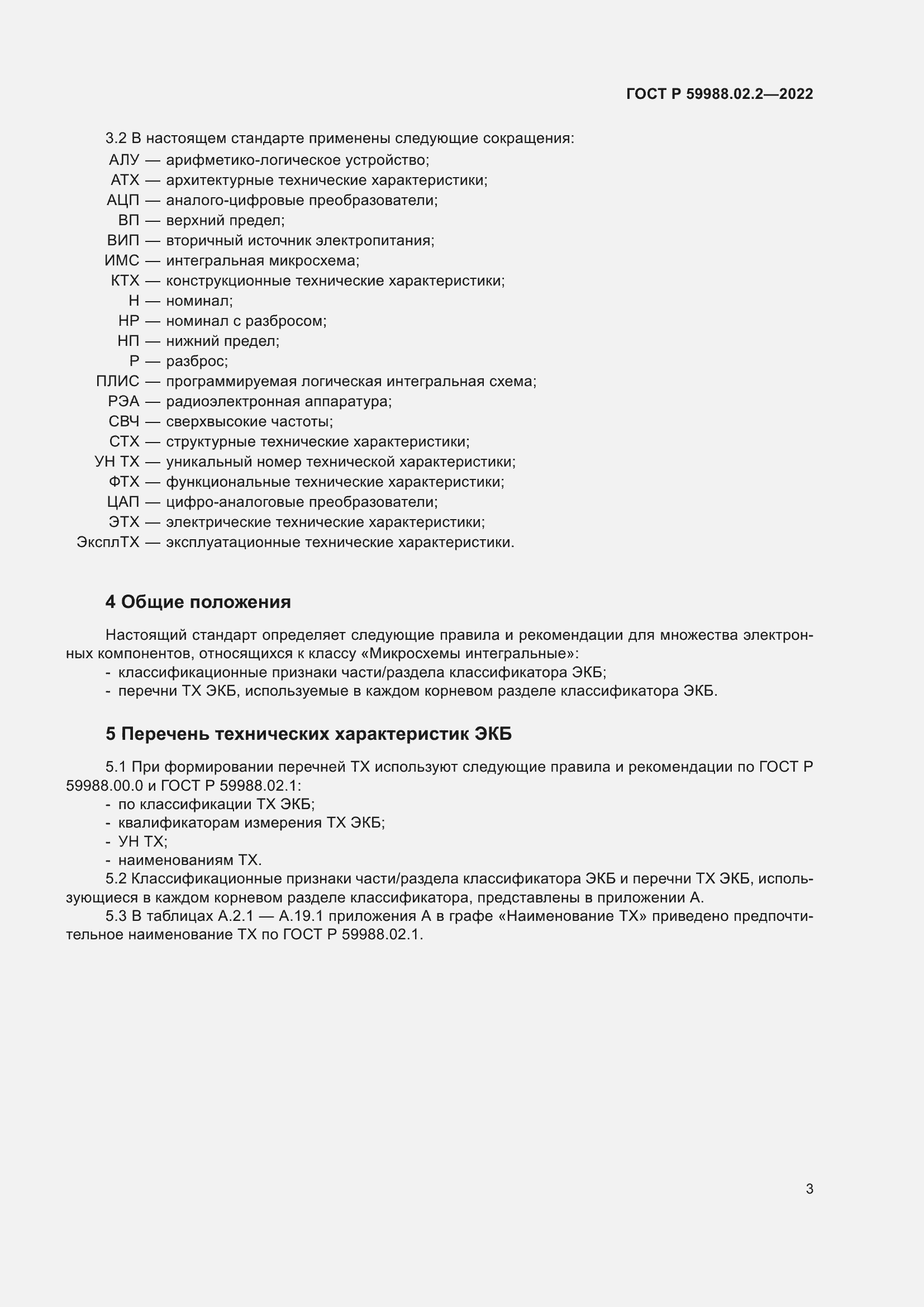 Страница 7 ГОСТ Р 59988.02.2-2022