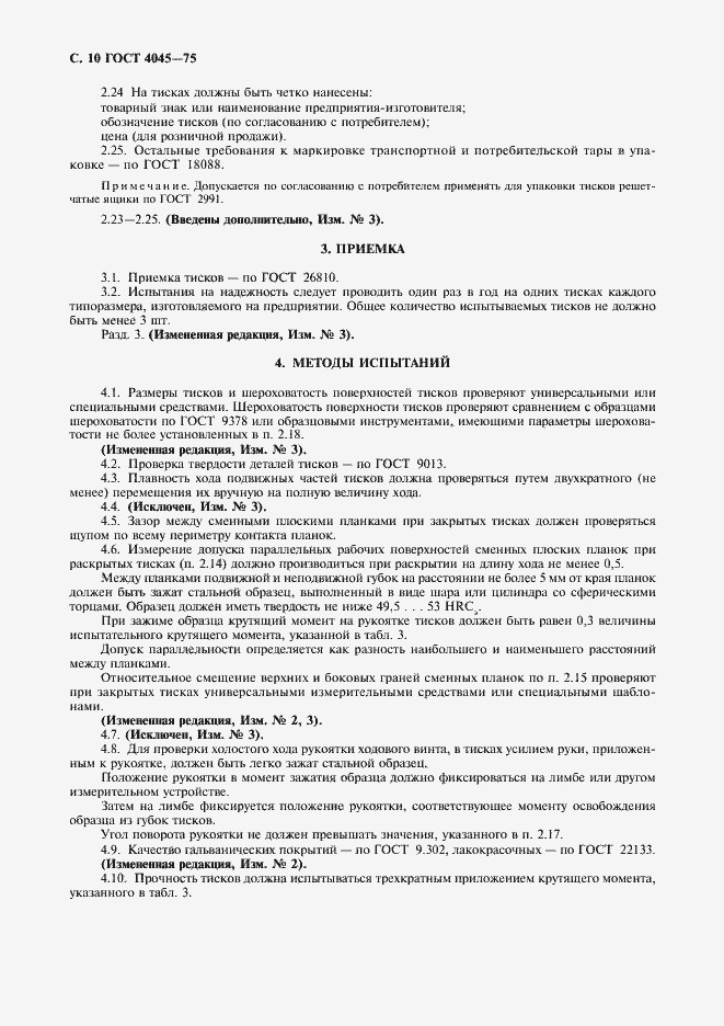 Страница 11 ГОСТ 4045-75