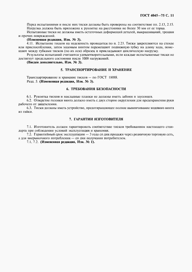 Страница 12 ГОСТ 4045-75