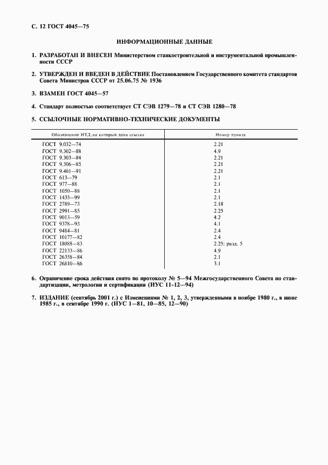 Страница 13 ГОСТ 4045-75