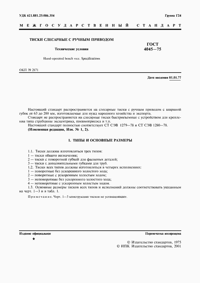 Страница 2 ГОСТ 4045-75