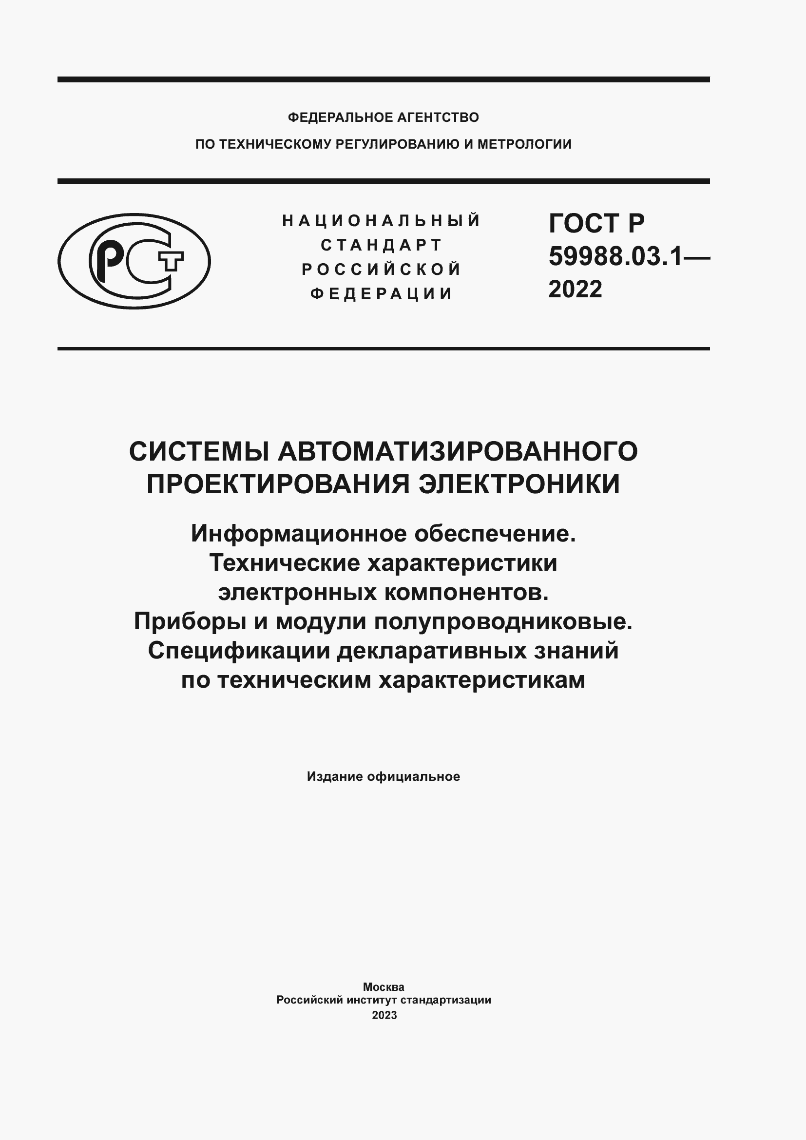 Страница 1 ГОСТ Р 59988.03.1-2022