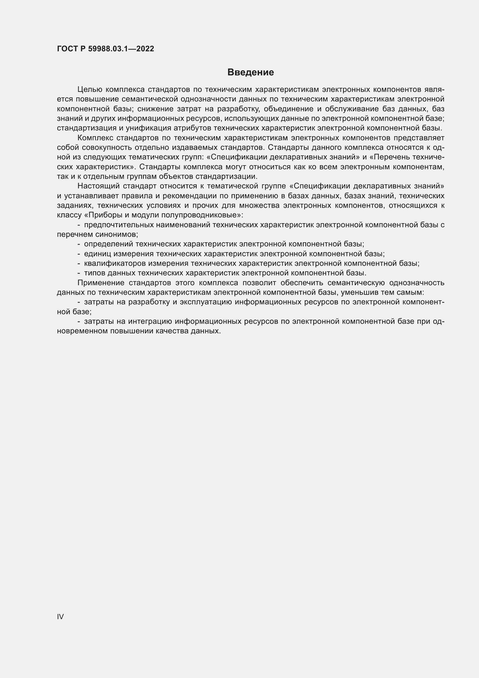 Страница 4 ГОСТ Р 59988.03.1-2022