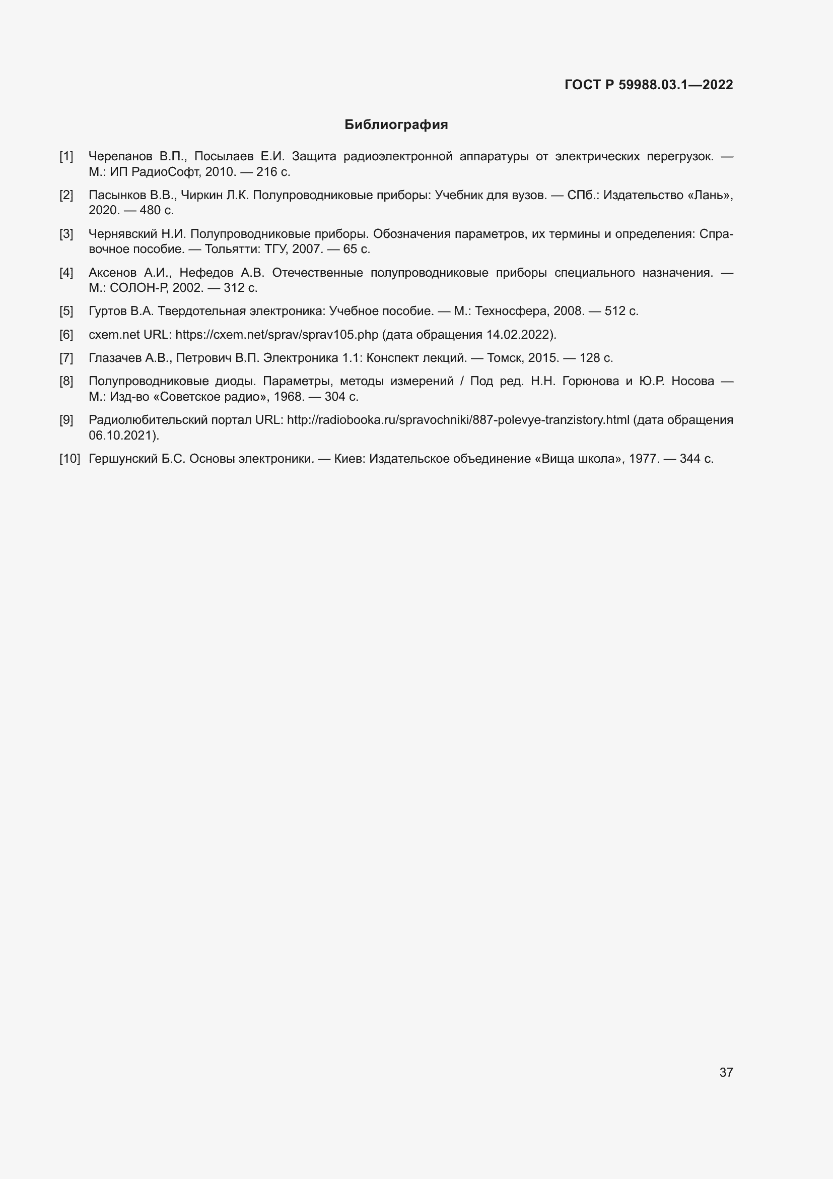 Страница 41 ГОСТ Р 59988.03.1-2022