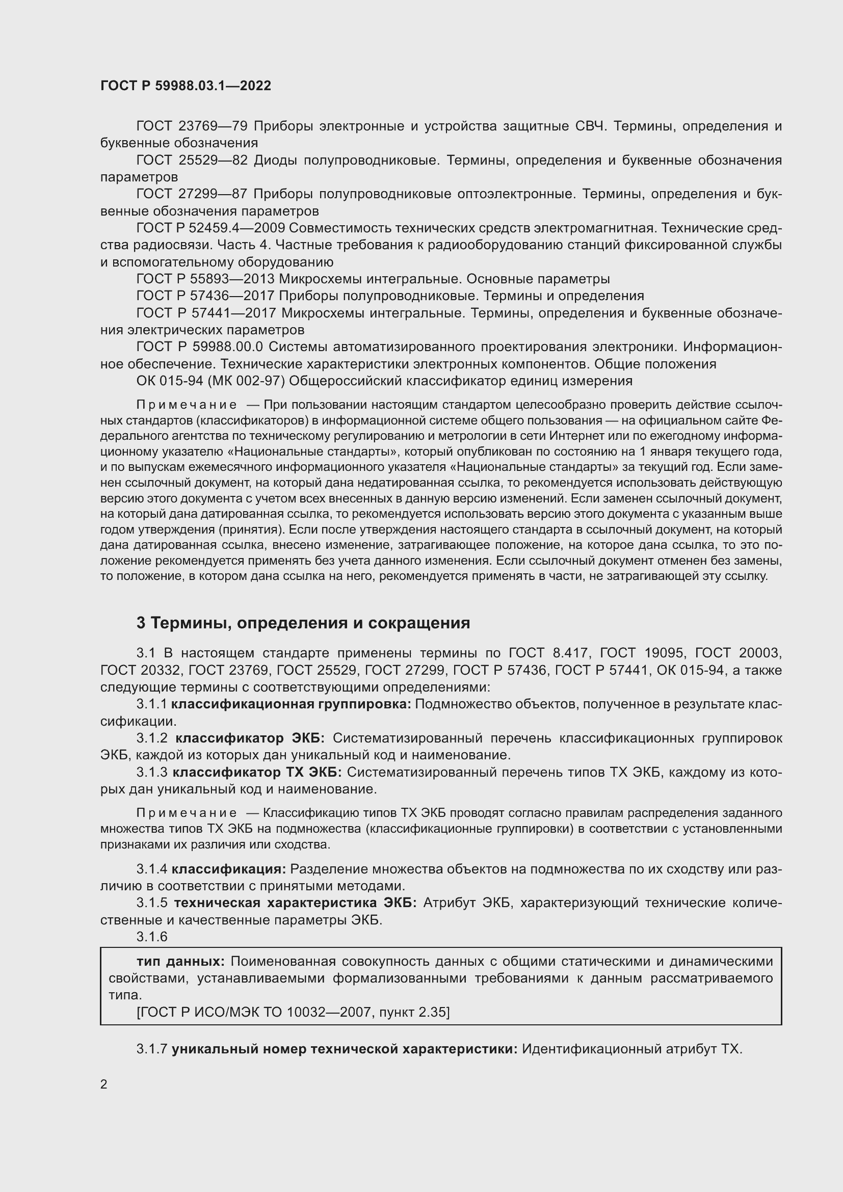 Страница 6 ГОСТ Р 59988.03.1-2022