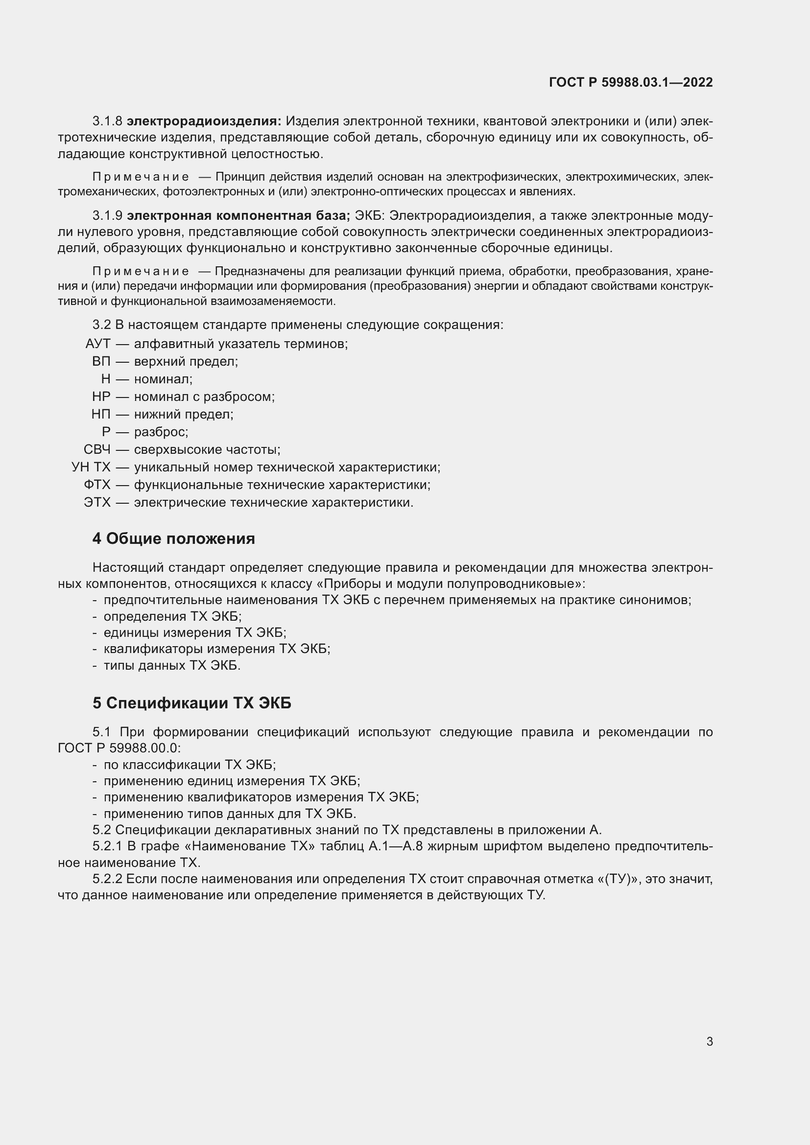 Страница 7 ГОСТ Р 59988.03.1-2022